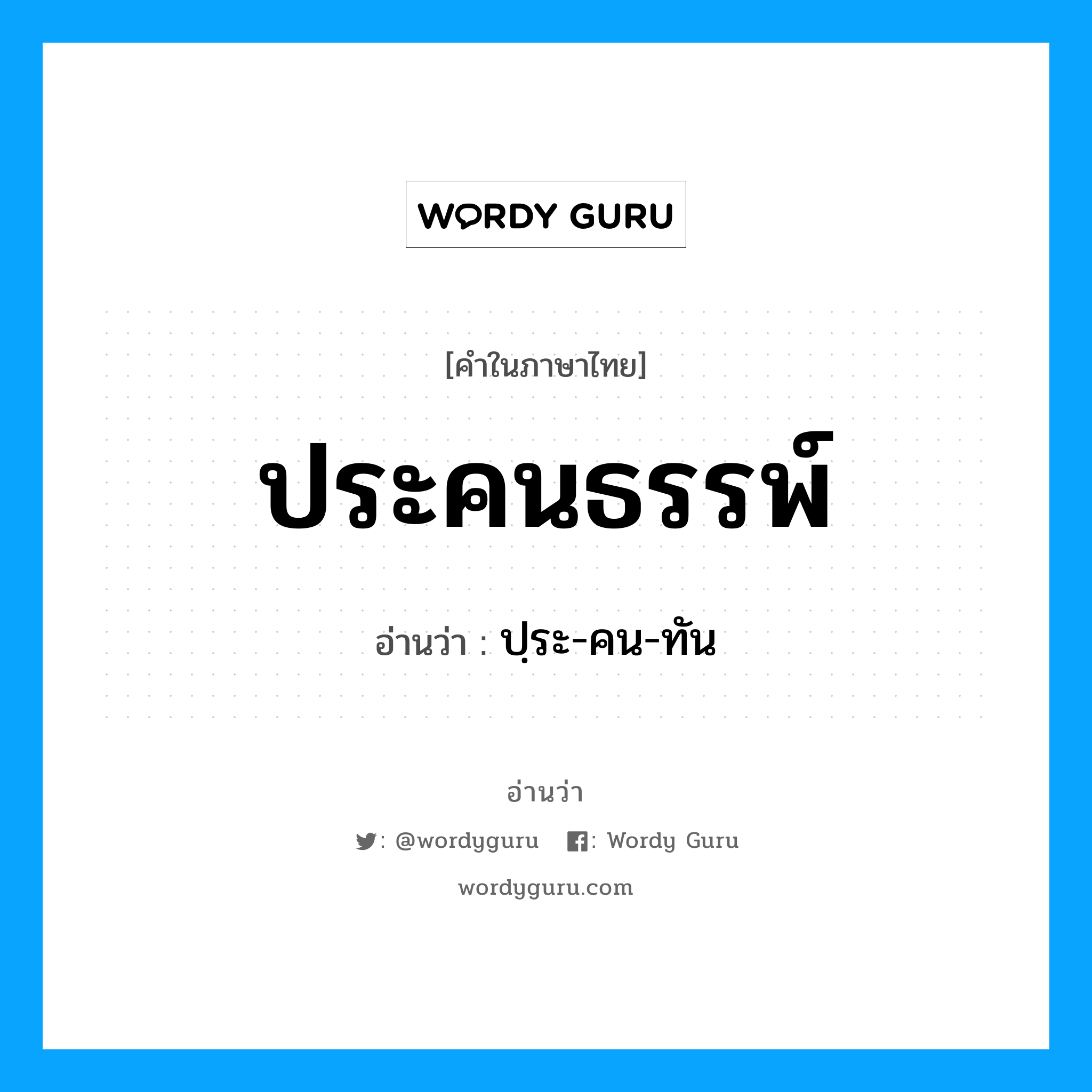 ประคนธรรพ์ อ่านว่า?, คำในภาษาไทย ประคนธรรพ์ อ่านว่า ปฺระ-คน-ทัน