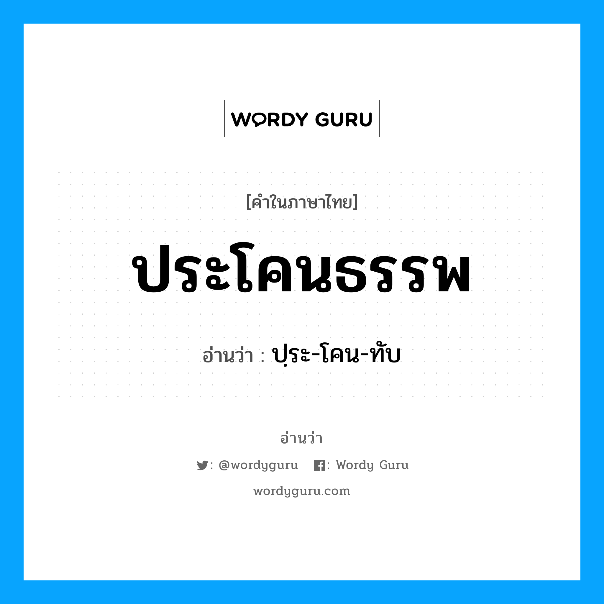 ประโคนธรรพ อ่านว่า?, คำในภาษาไทย ประโคนธรรพ อ่านว่า ปฺระ-โคน-ทับ