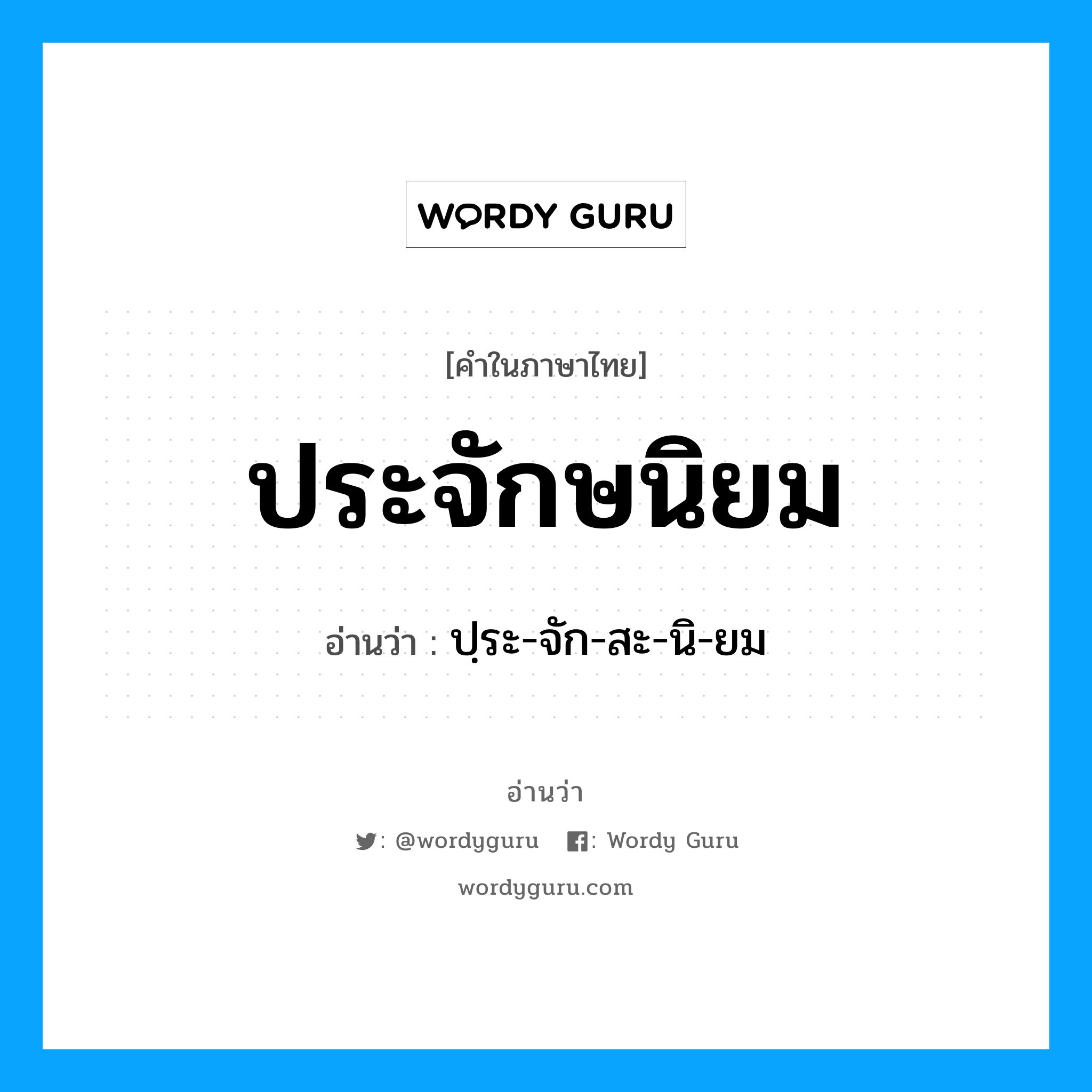 ประจักษนิยม อ่านว่า?, คำในภาษาไทย ประจักษนิยม อ่านว่า ปฺระ-จัก-สะ-นิ-ยม