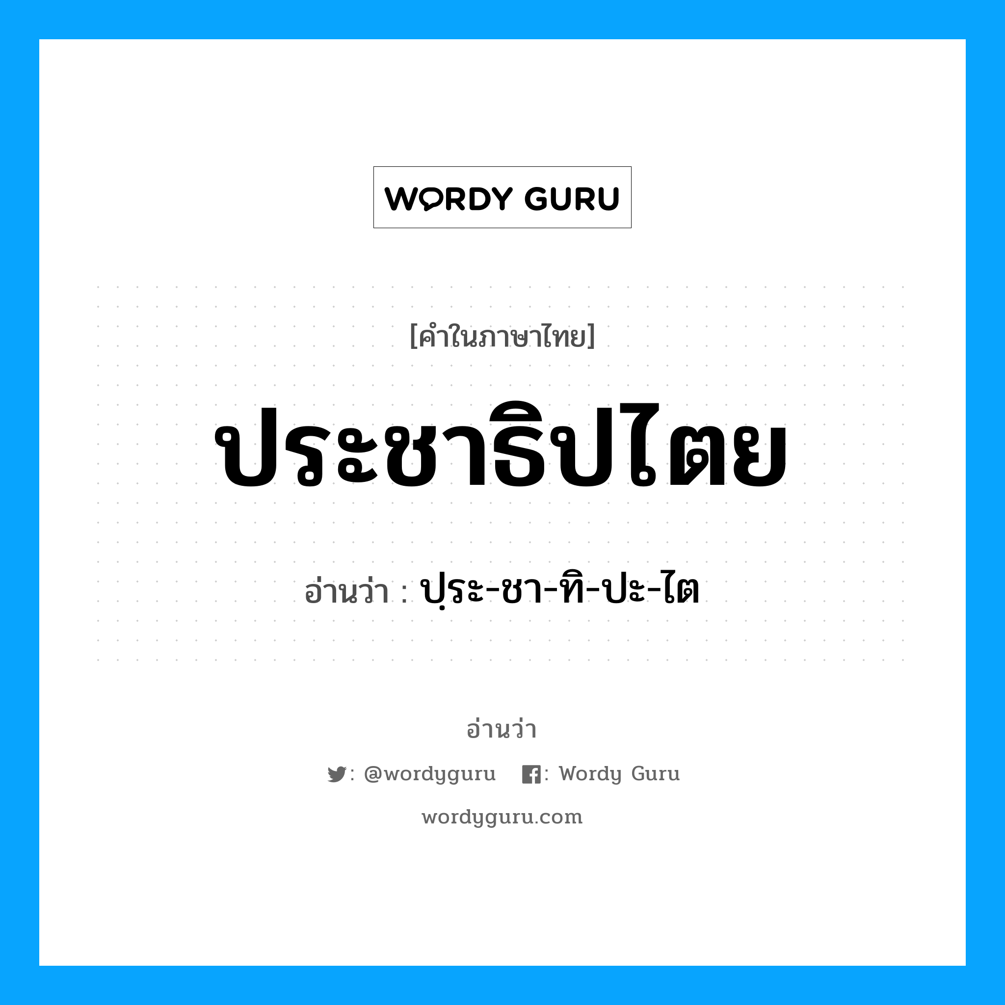 ประชาธิปไตย อ่านว่า?, คำในภาษาไทย ประชาธิปไตย อ่านว่า ปฺระ-ชา-ทิ-ปะ-ไต