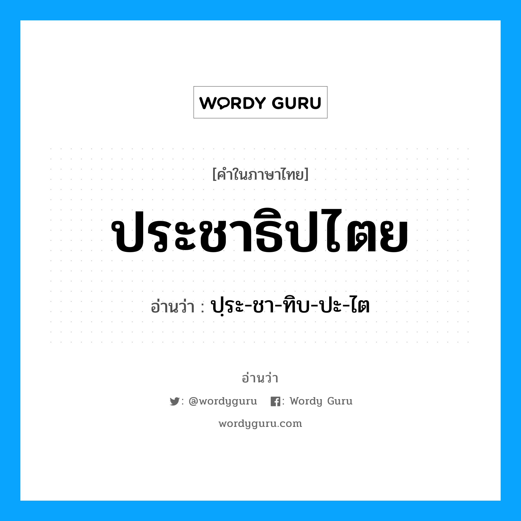 ประชาธิปไตย อ่านว่า?, คำในภาษาไทย ประชาธิปไตย อ่านว่า ปฺระ-ชา-ทิบ-ปะ-ไต