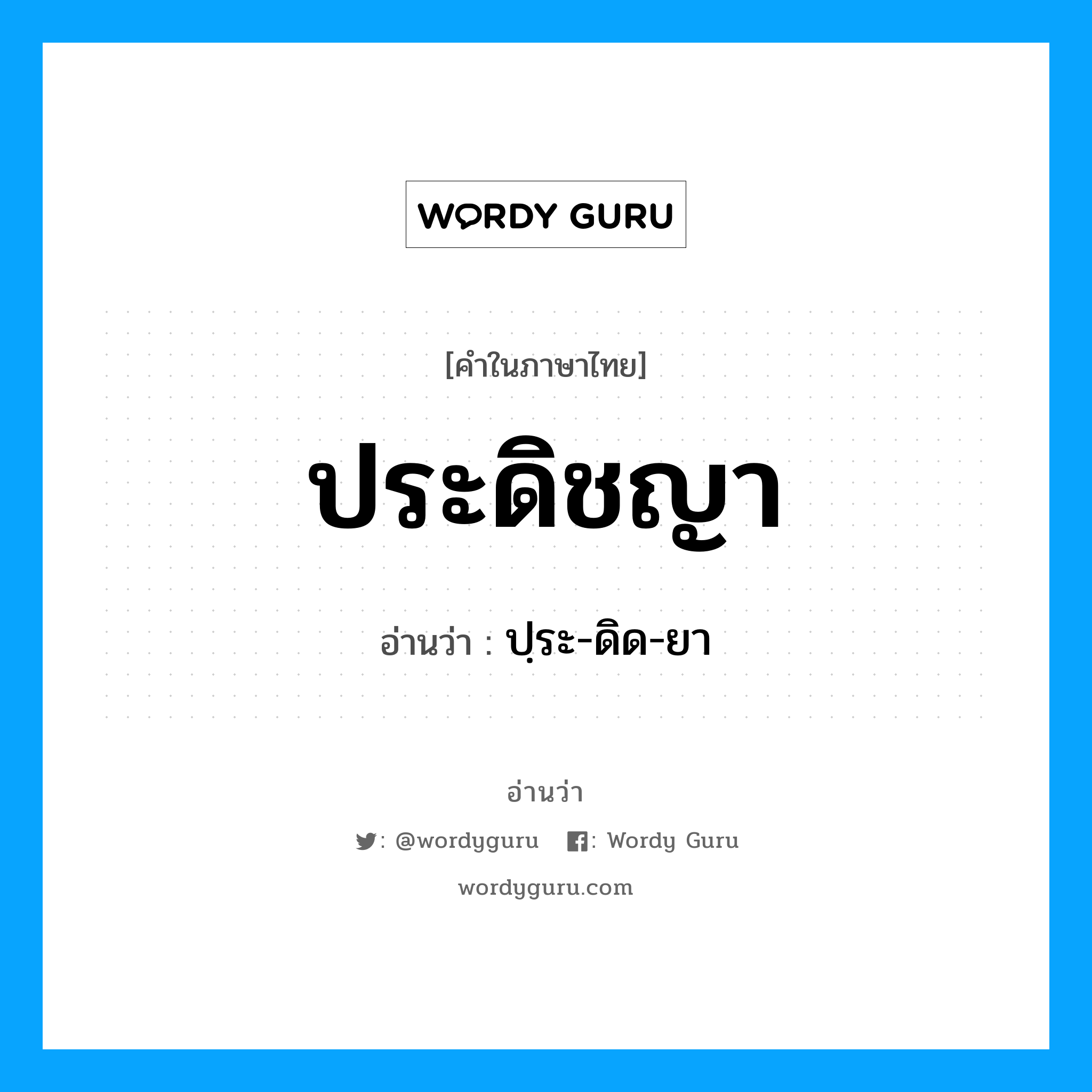 ประดิชญา อ่านว่า?, คำในภาษาไทย ประดิชญา อ่านว่า ปฺระ-ดิด-ยา