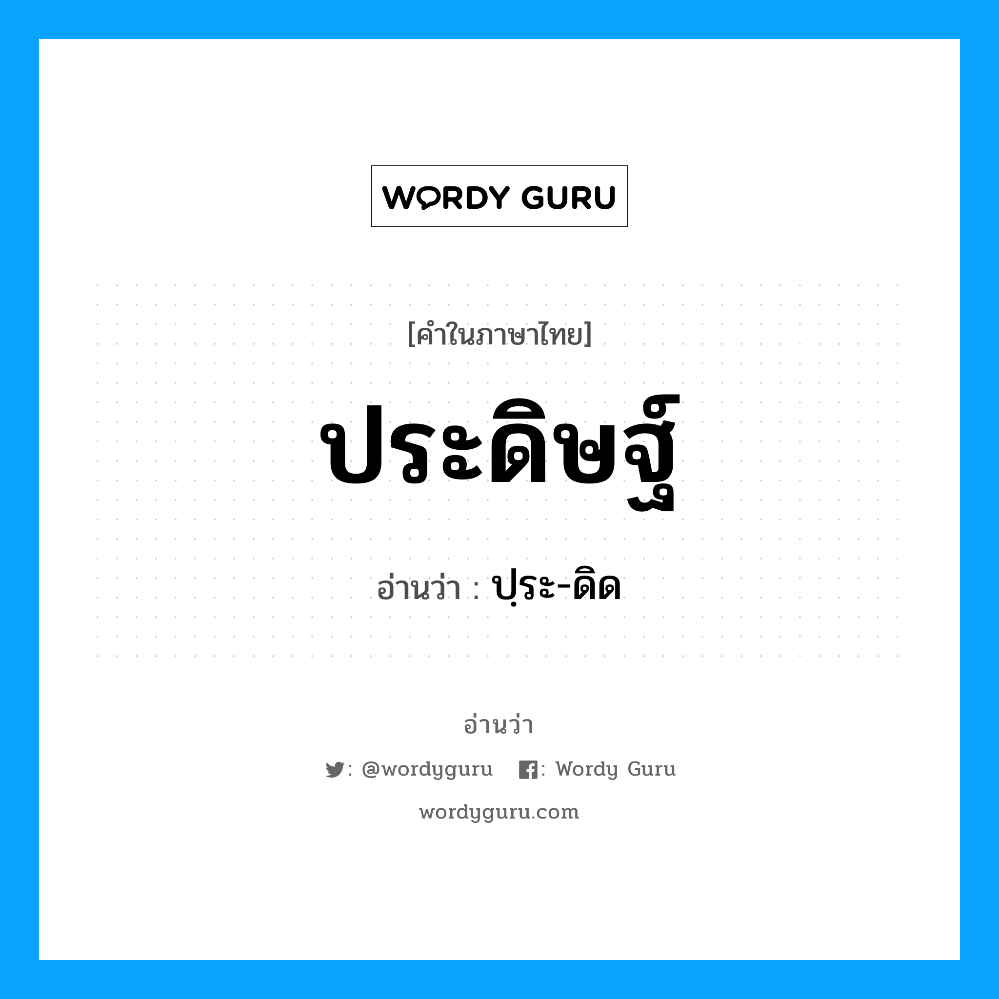 ประดิษฐ์ อ่านว่า?, คำในภาษาไทย ประดิษฐ์ อ่านว่า ปฺระ-ดิด