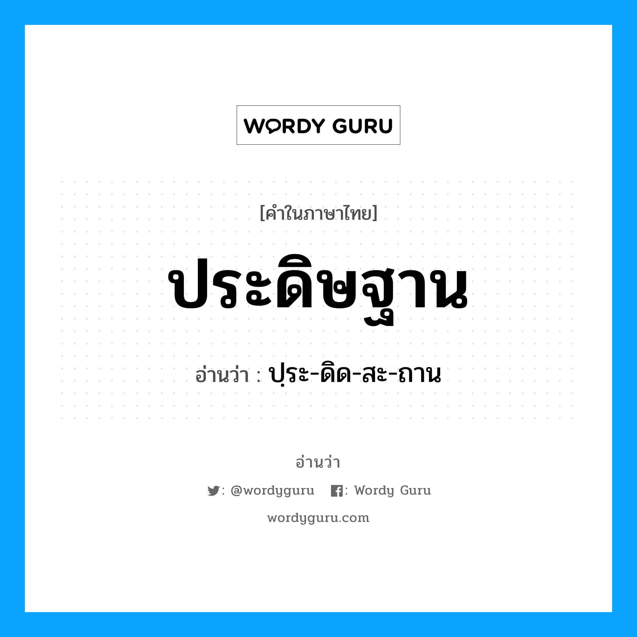 ประดิษฐาน อ่านว่า?, คำในภาษาไทย ประดิษฐาน อ่านว่า ปฺระ-ดิด-สะ-ถาน