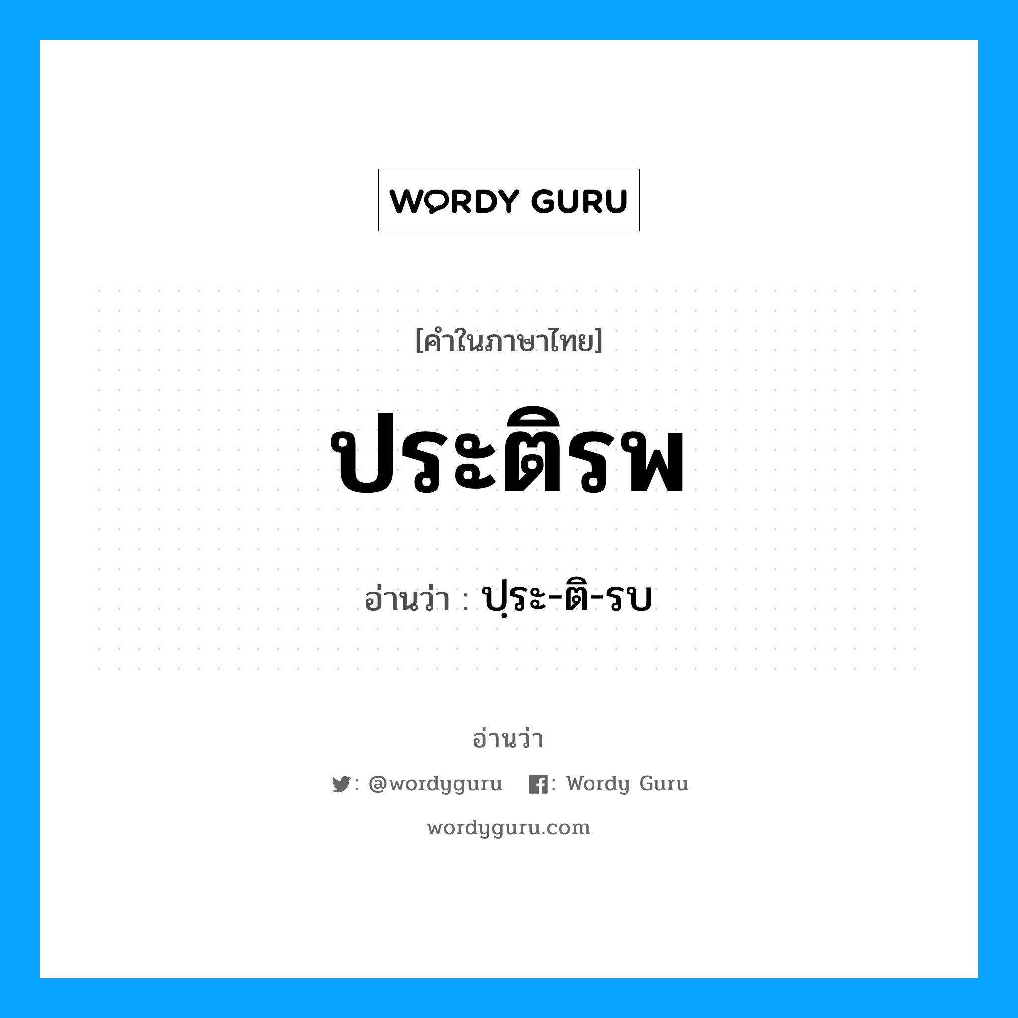 ประติรพ อ่านว่า?, คำในภาษาไทย ประติรพ อ่านว่า ปฺระ-ติ-รบ