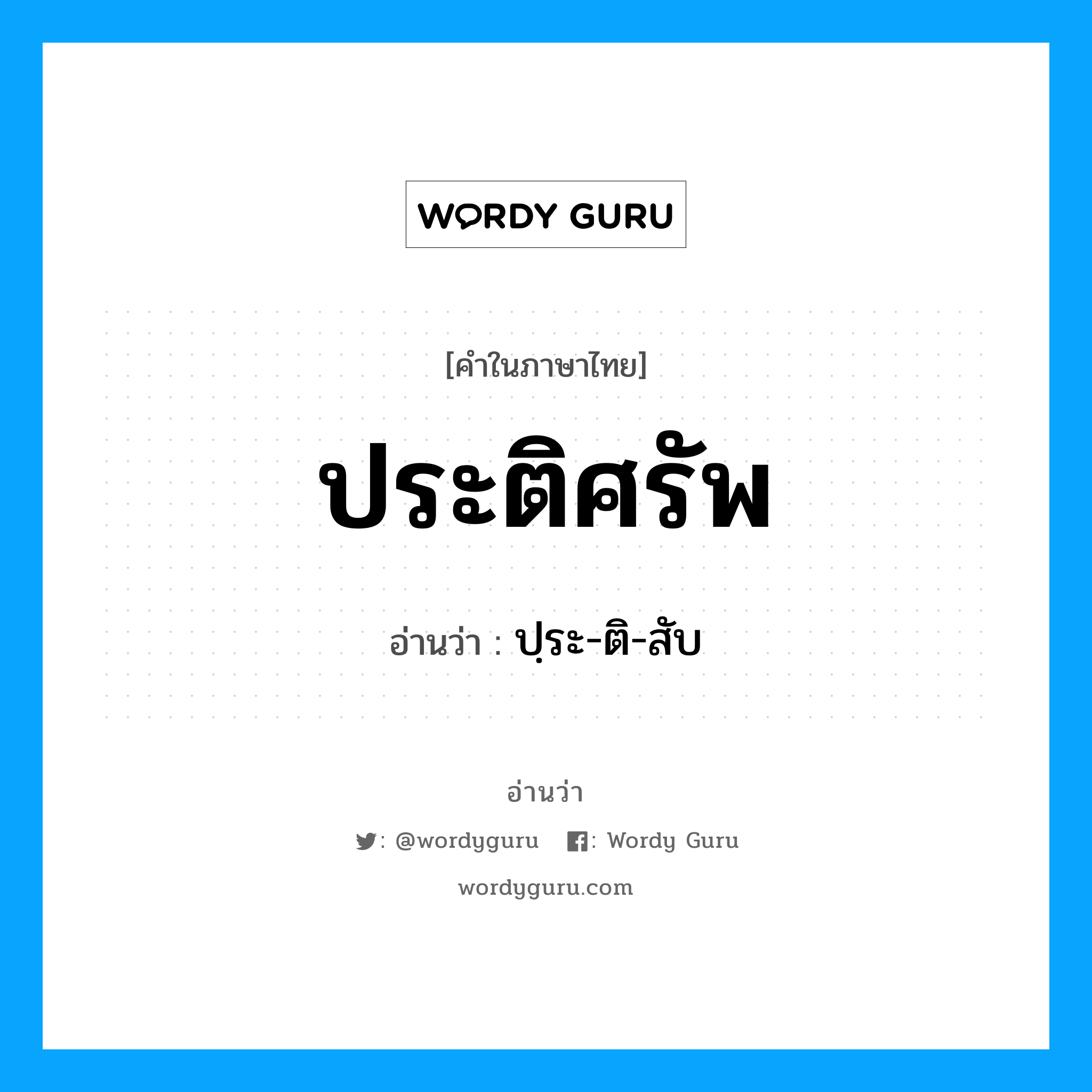 ประติศรัพ อ่านว่า?, คำในภาษาไทย ประติศรัพ อ่านว่า ปฺระ-ติ-สับ