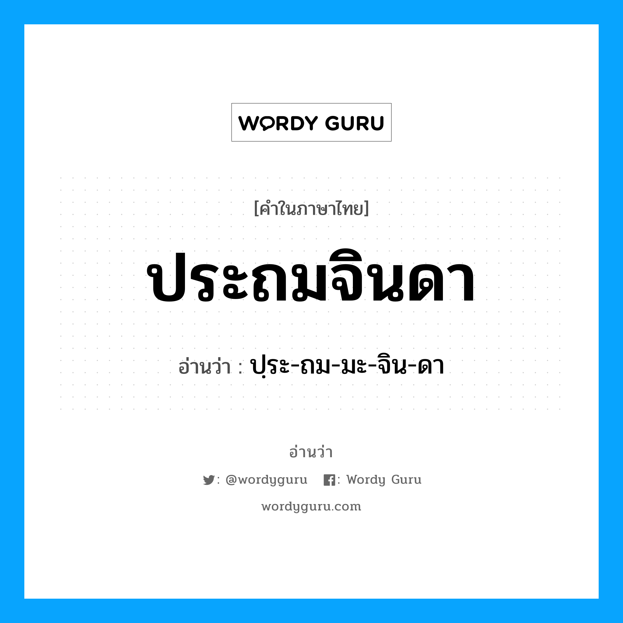 ประถมจินดา อ่านว่า?, คำในภาษาไทย ประถมจินดา อ่านว่า ปฺระ-ถม-มะ-จิน-ดา