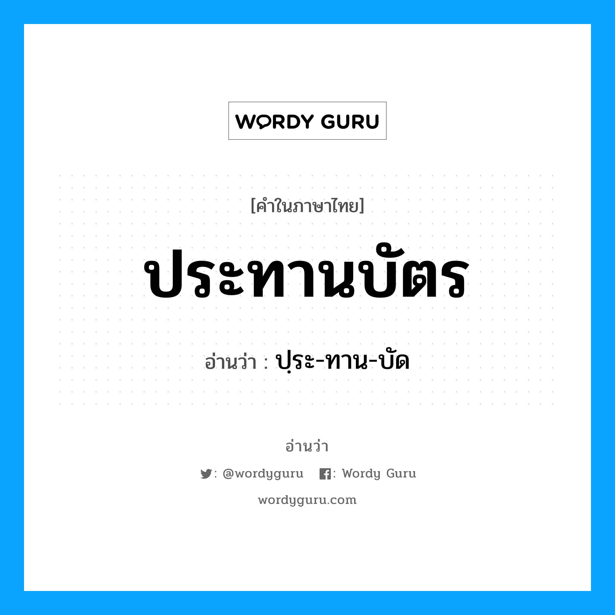 ประทานบัตร อ่านว่า?, คำในภาษาไทย ประทานบัตร อ่านว่า ปฺระ-ทาน-บัด