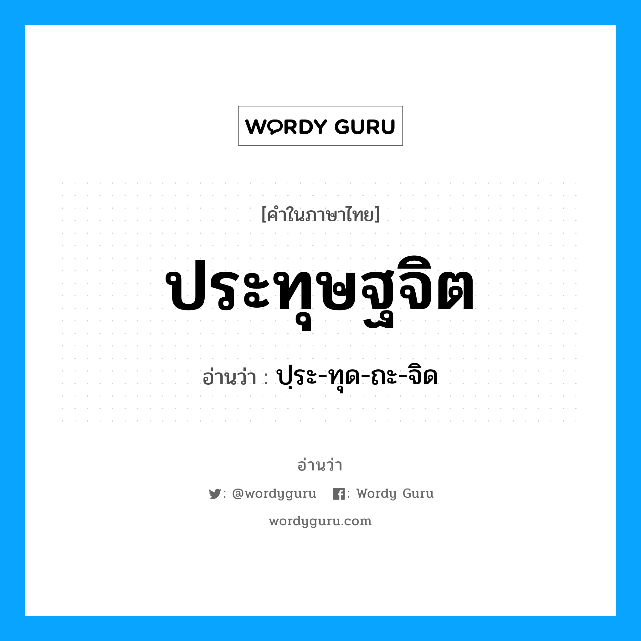 ประทุษฐจิต อ่านว่า?, คำในภาษาไทย ประทุษฐจิต อ่านว่า ปฺระ-ทุด-ถะ-จิด