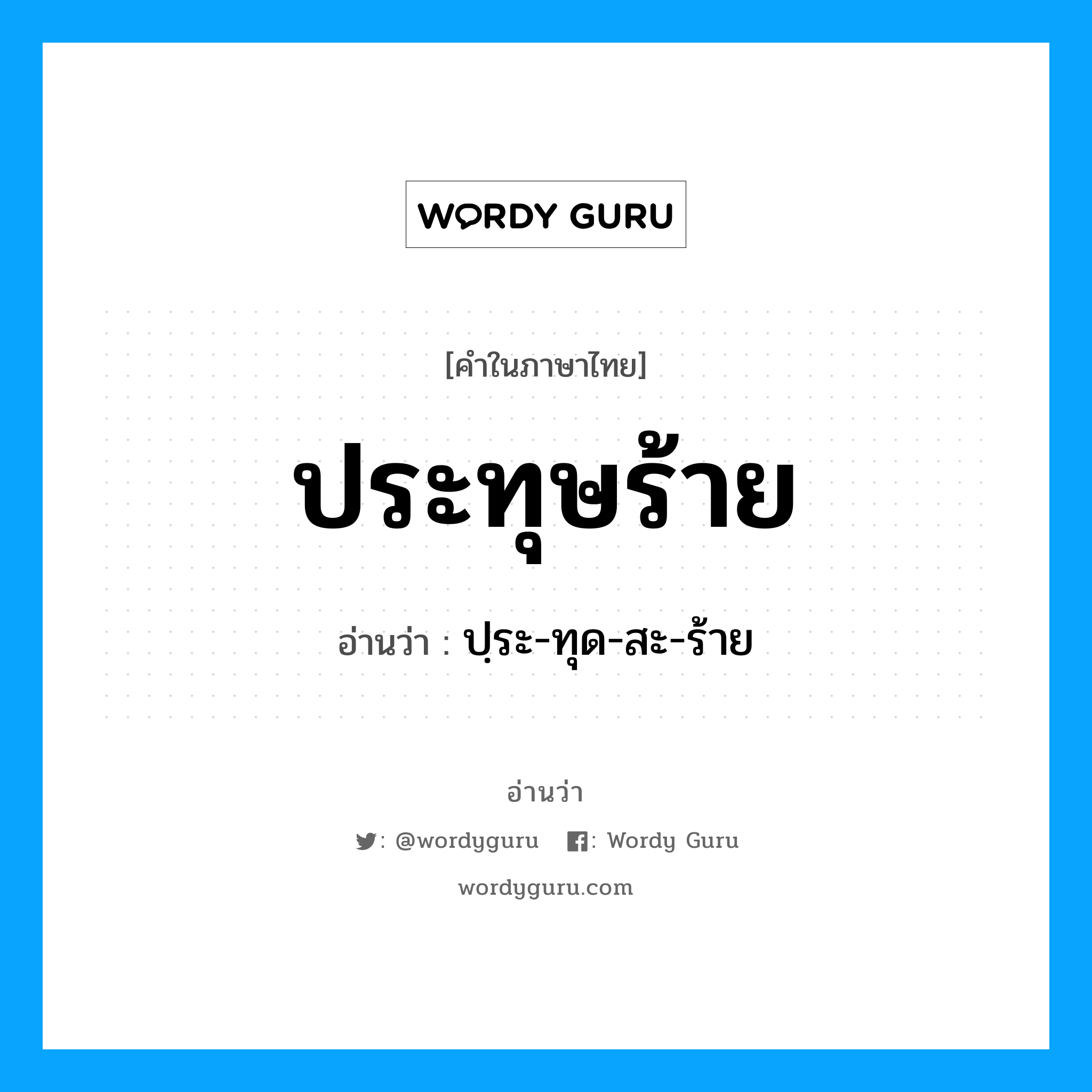 ประทุษร้าย อ่านว่า?, คำในภาษาไทย ประทุษร้าย อ่านว่า ปฺระ-ทุด-สะ-ร้าย