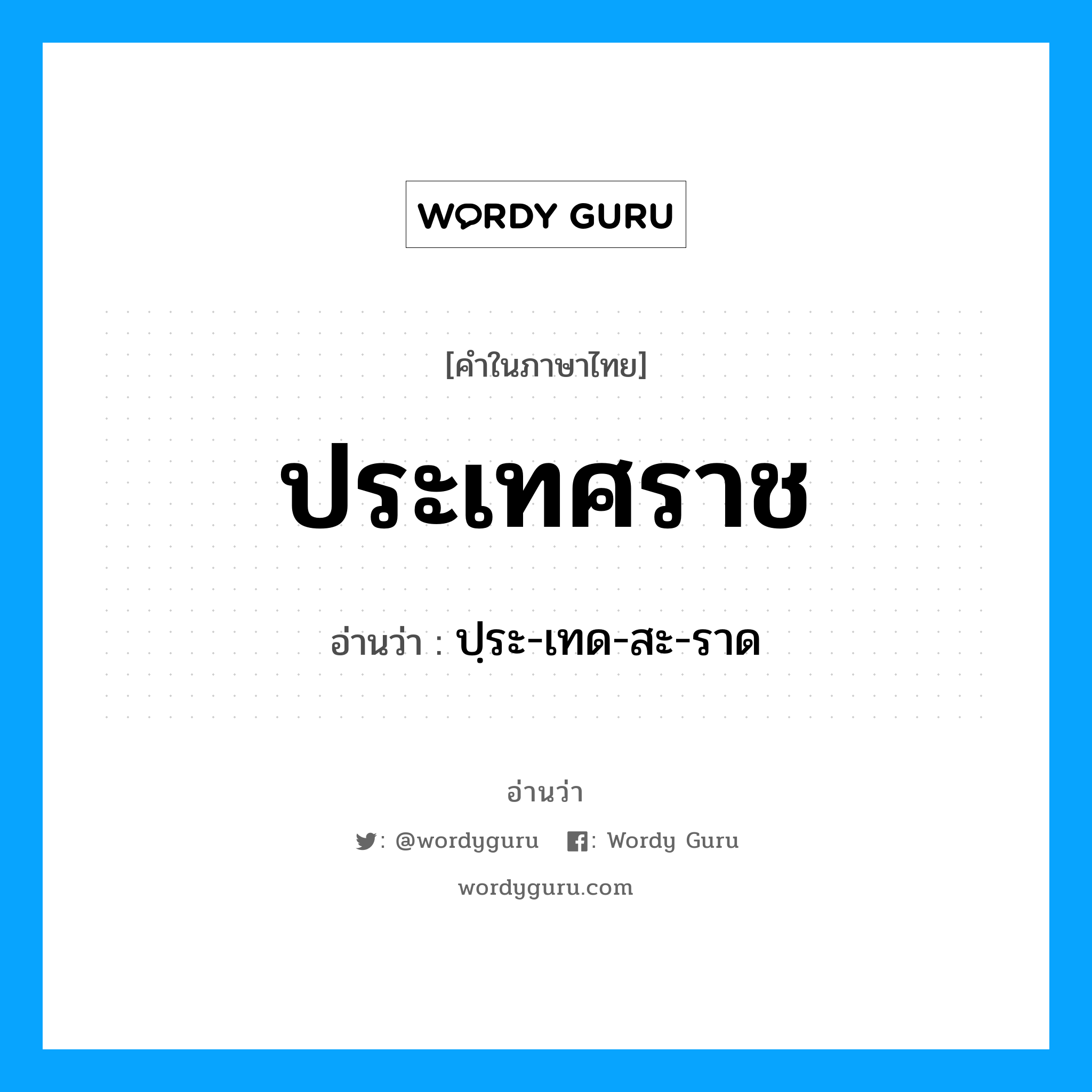 ประเทศราช อ่านว่า?, คำในภาษาไทย ประเทศราช อ่านว่า ปฺระ-เทด-สะ-ราด