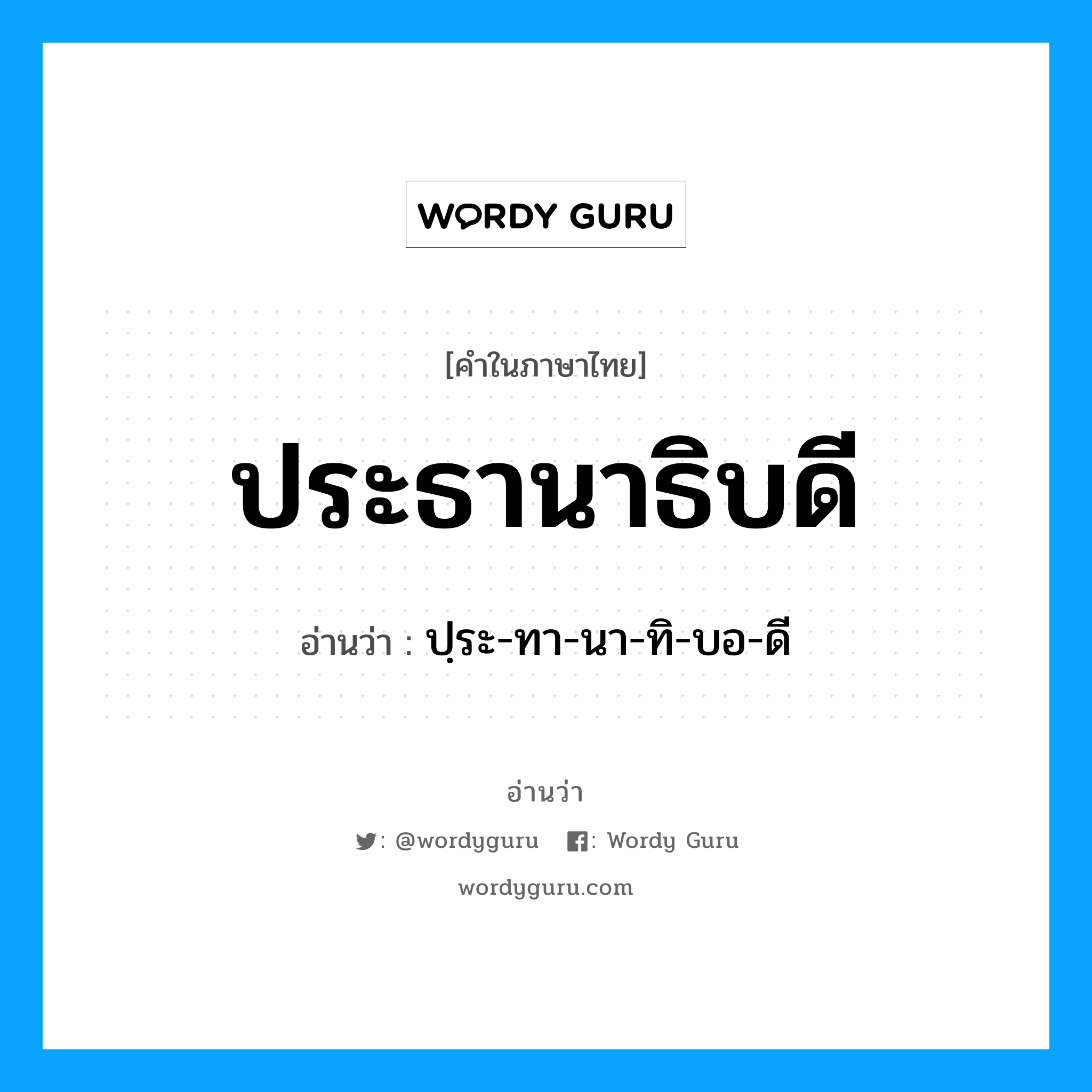 ประธานาธิบดี อ่านว่า?, คำในภาษาไทย ประธานาธิบดี อ่านว่า ปฺระ-ทา-นา-ทิ-บอ-ดี