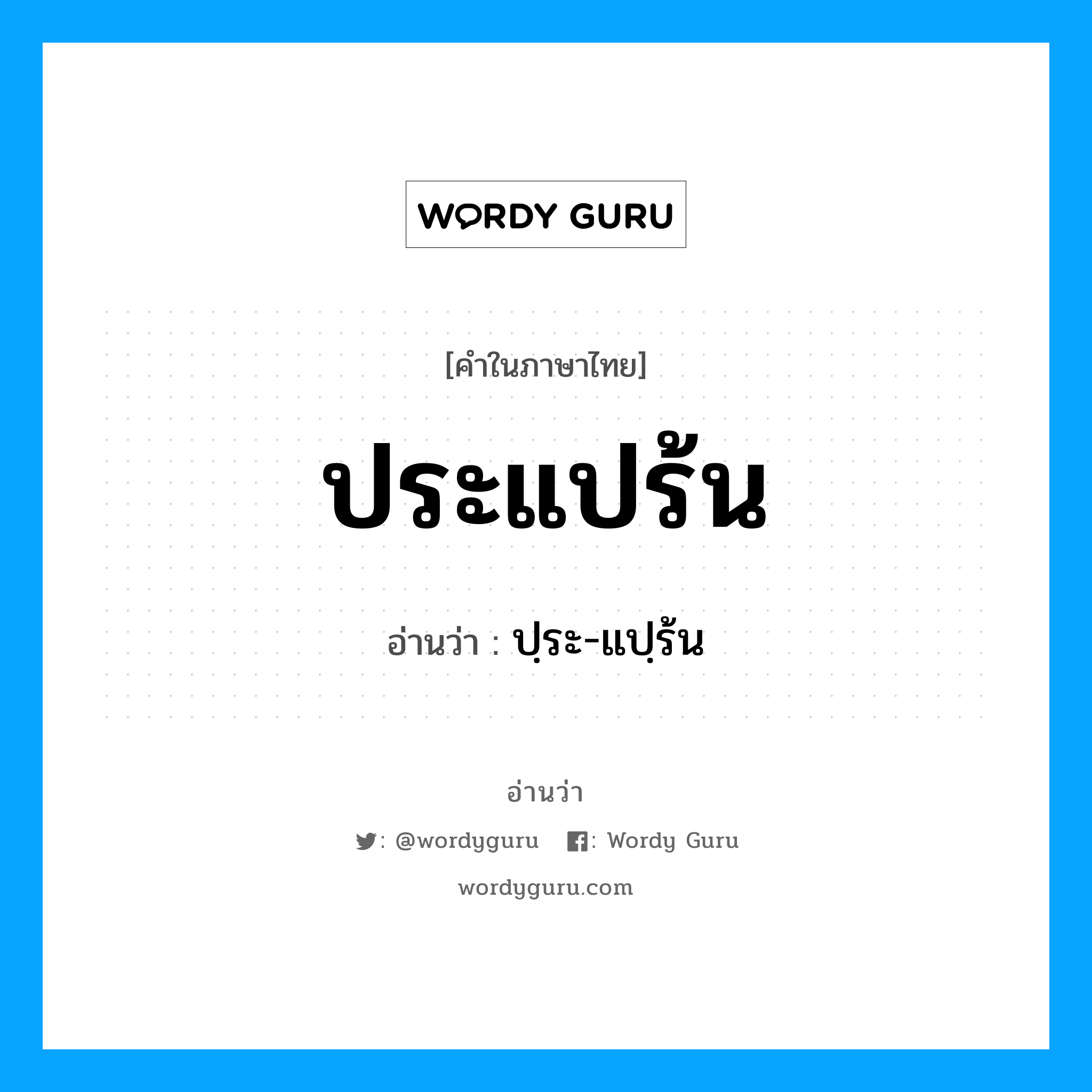 ประแปร้น อ่านว่า?, คำในภาษาไทย ประแปร้น อ่านว่า ปฺระ-แปฺร้น