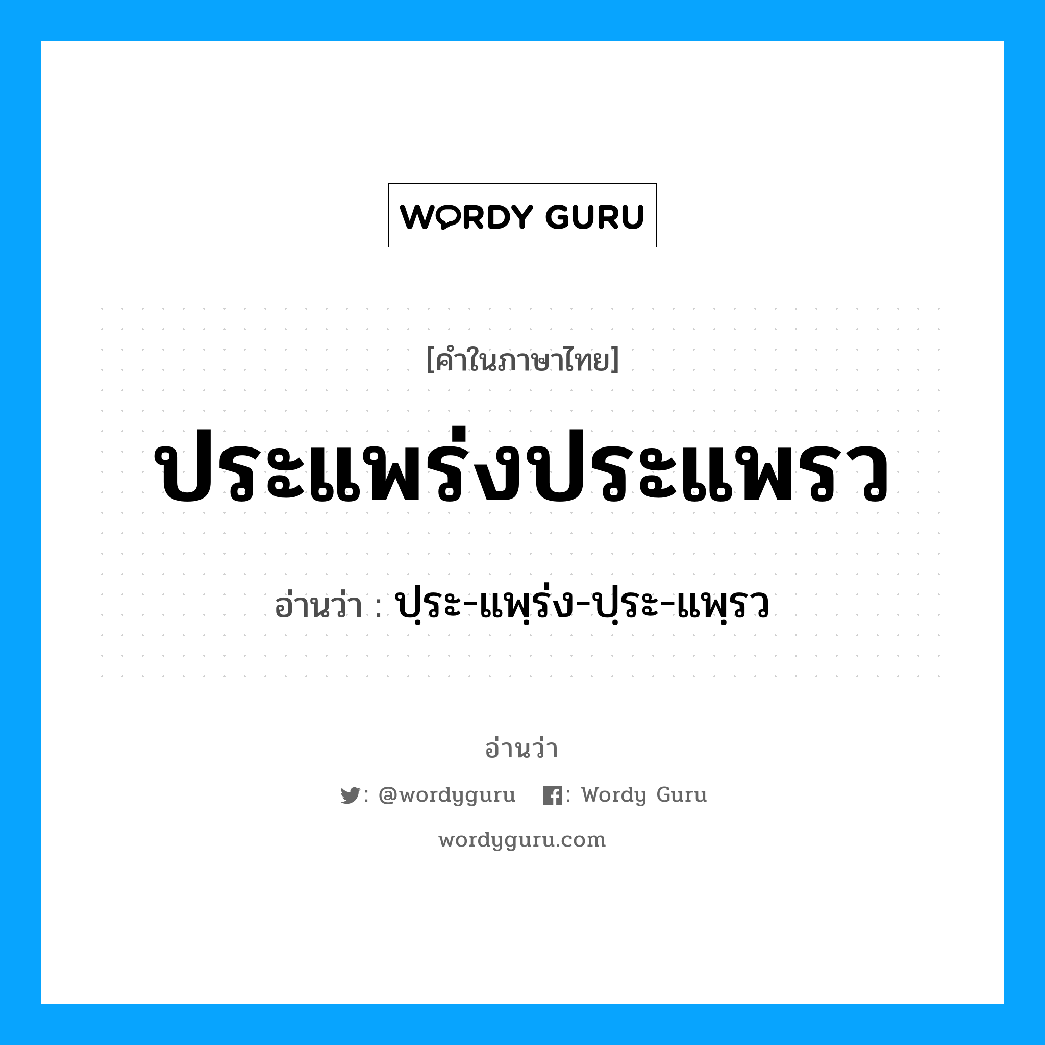 ประแพร่งประแพรว อ่านว่า?, คำในภาษาไทย ประแพร่งประแพรว อ่านว่า ปฺระ-แพฺร่ง-ปฺระ-แพฺรว