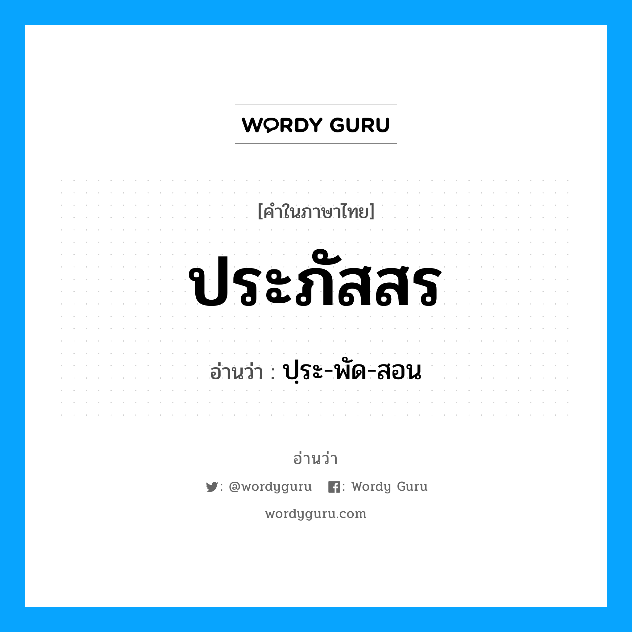 ประภัสสร อ่านว่า?, คำในภาษาไทย ประภัสสร อ่านว่า ปฺระ-พัด-สอน