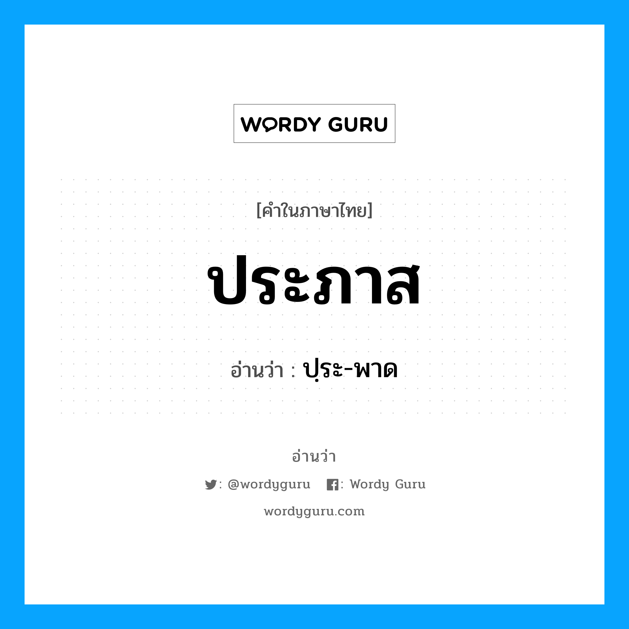 ประภาส อ่านว่า?, คำในภาษาไทย ประภาส อ่านว่า ปฺระ-พาด