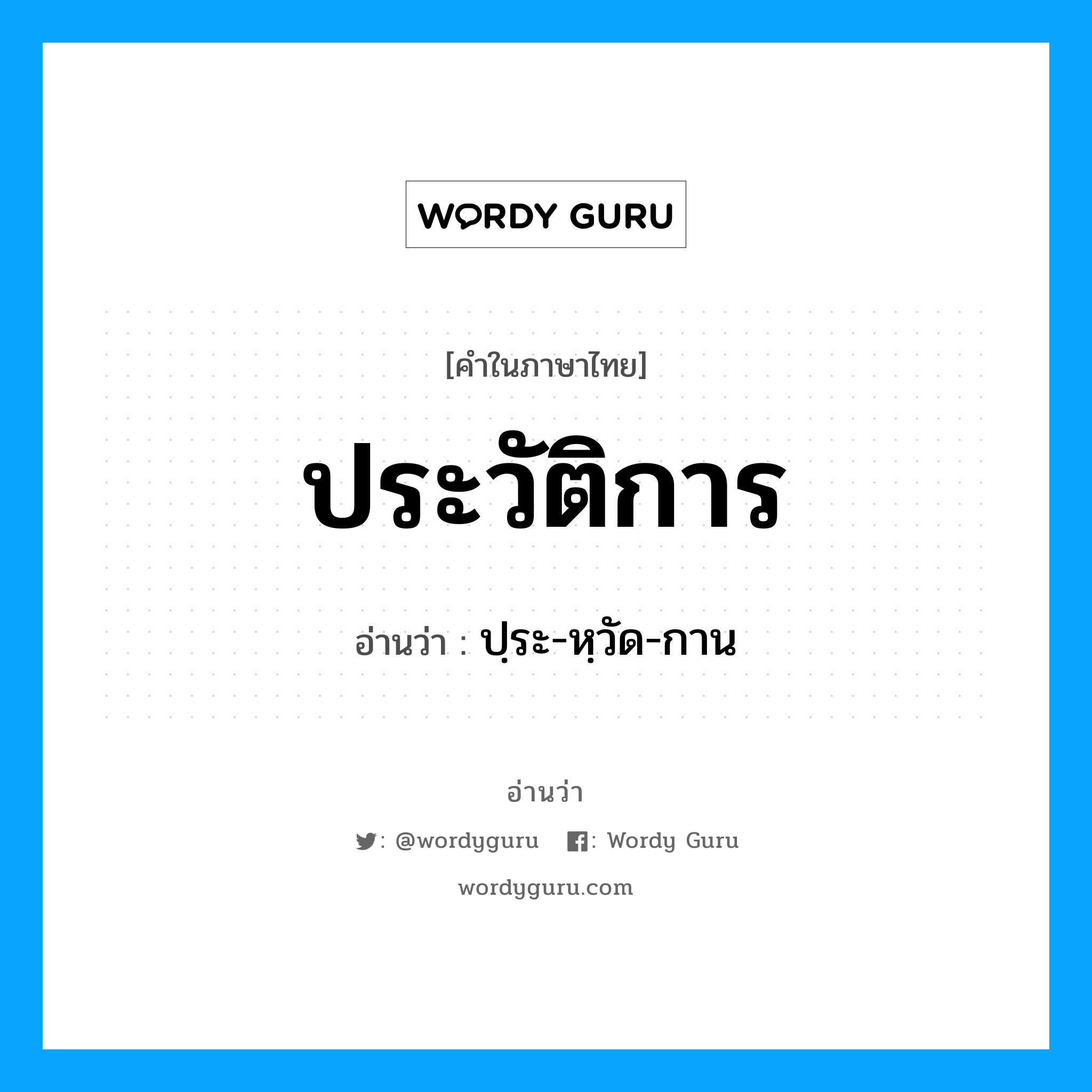 ประวัติการ อ่านว่า?, คำในภาษาไทย ประวัติการ อ่านว่า ปฺระ-หฺวัด-กาน