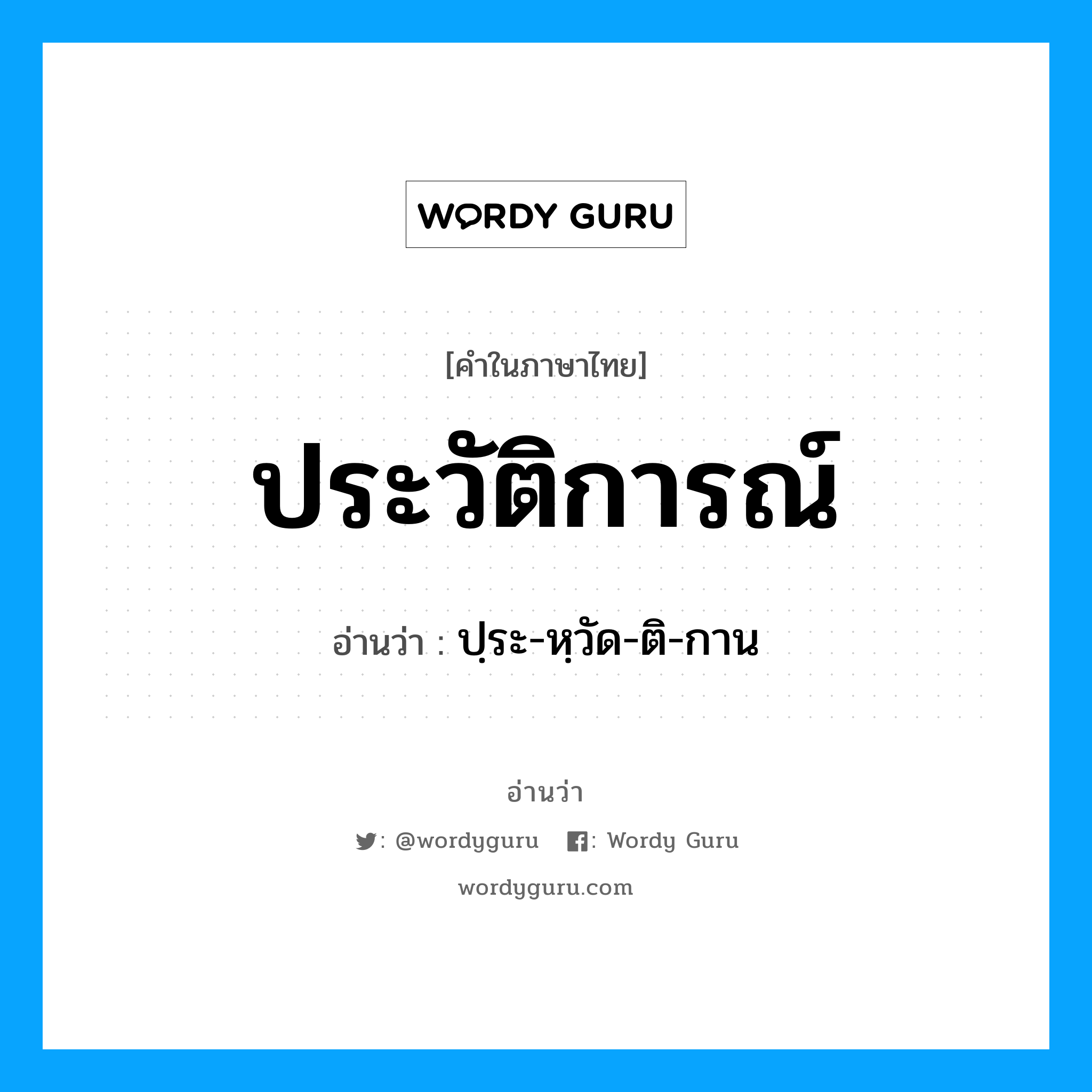 ประวัติการณ์ อ่านว่า?, คำในภาษาไทย ประวัติการณ์ อ่านว่า ปฺระ-หฺวัด-ติ-กาน