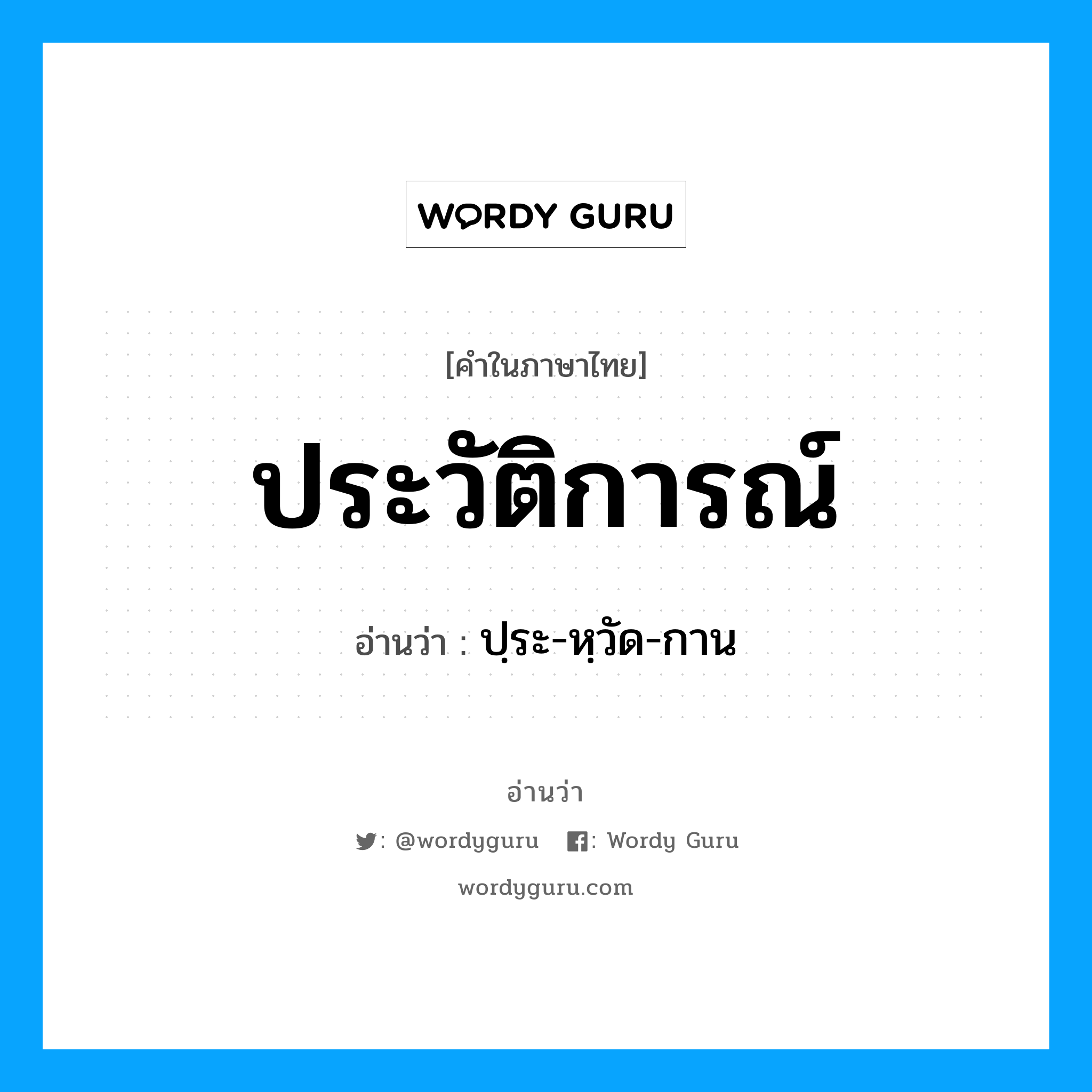 ประวัติการณ์ อ่านว่า?, คำในภาษาไทย ประวัติการณ์ อ่านว่า ปฺระ-หฺวัด-กาน