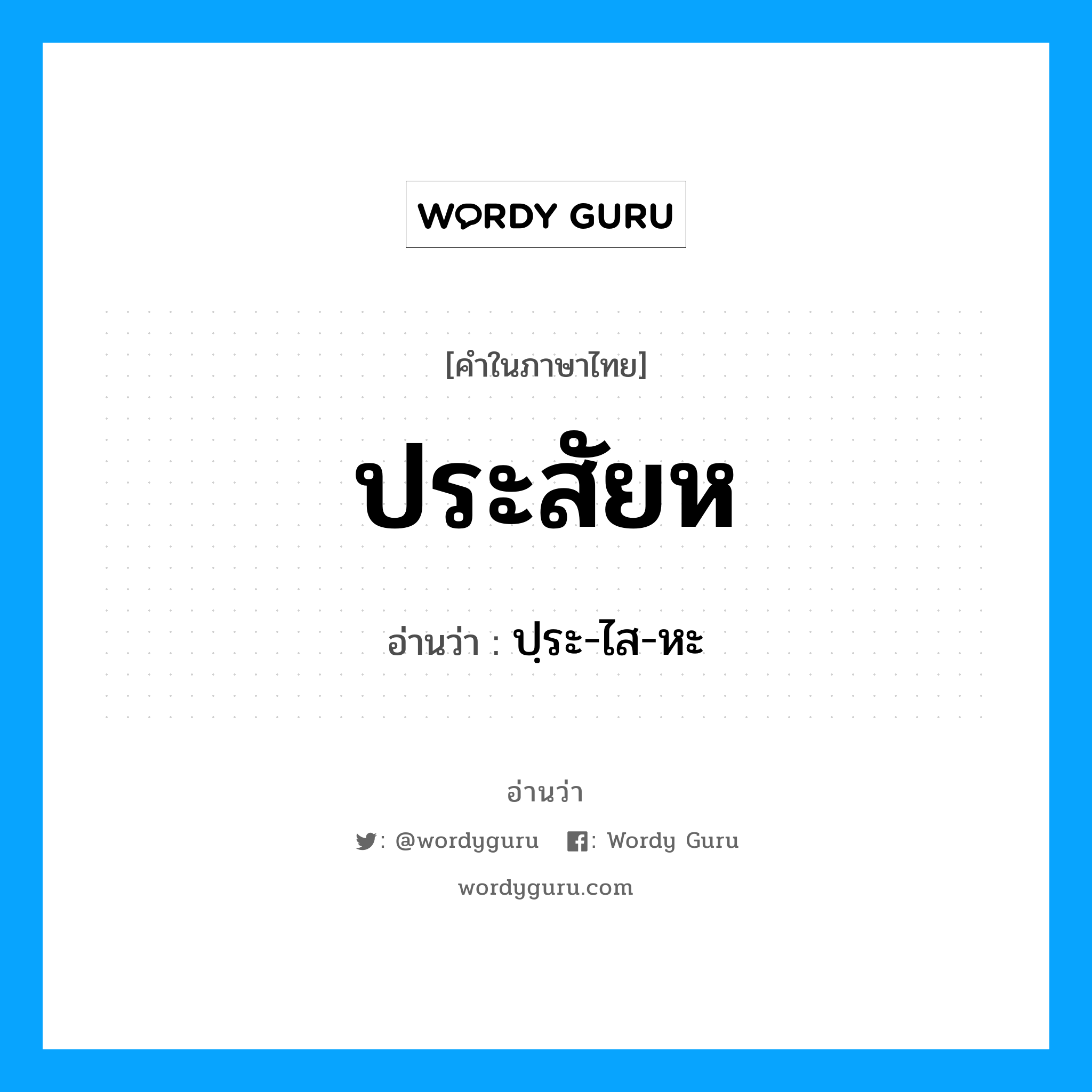 ประสัยห อ่านว่า?, คำในภาษาไทย ประสัยห อ่านว่า ปฺระ-ไส-หะ