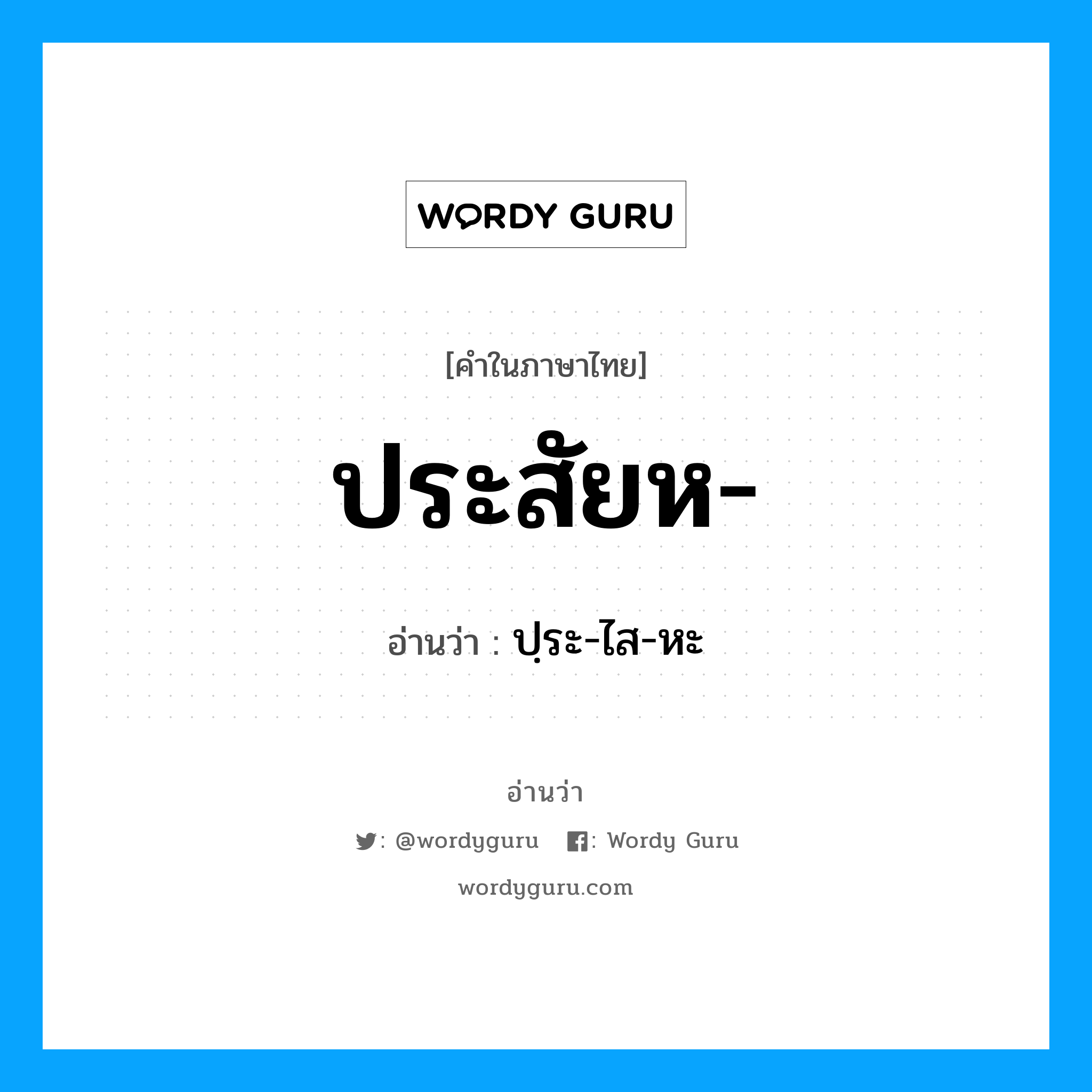 ประสัยห อ่านว่า?, คำในภาษาไทย ประสัยห- อ่านว่า ปฺระ-ไส-หะ