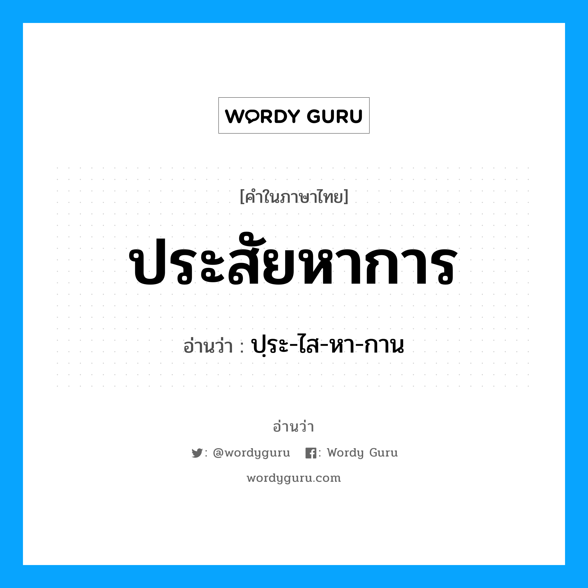 ประสัยหาการ อ่านว่า?, คำในภาษาไทย ประสัยหาการ อ่านว่า ปฺระ-ไส-หา-กาน