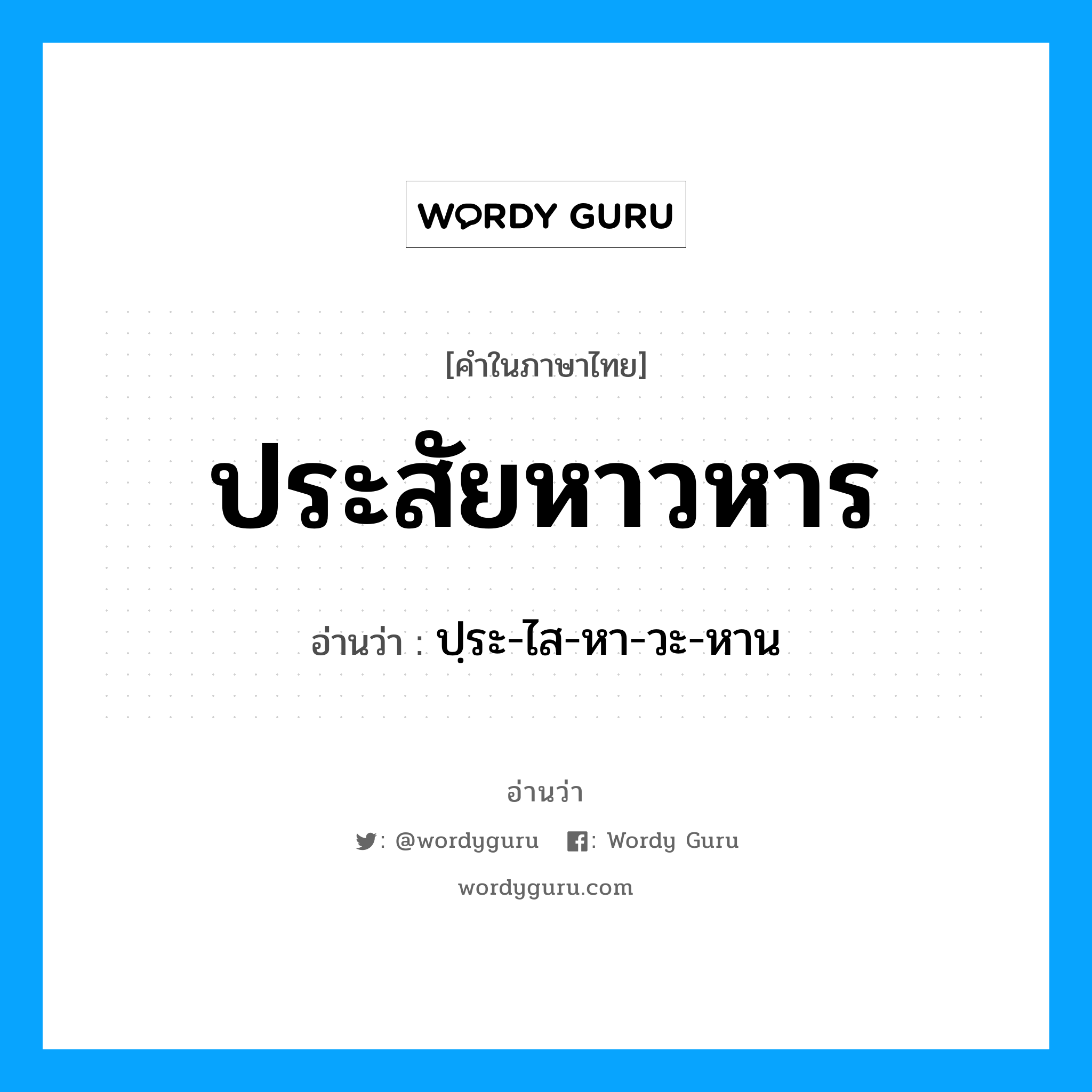 ประสัยหาวหาร อ่านว่า?, คำในภาษาไทย ประสัยหาวหาร อ่านว่า ปฺระ-ไส-หา-วะ-หาน