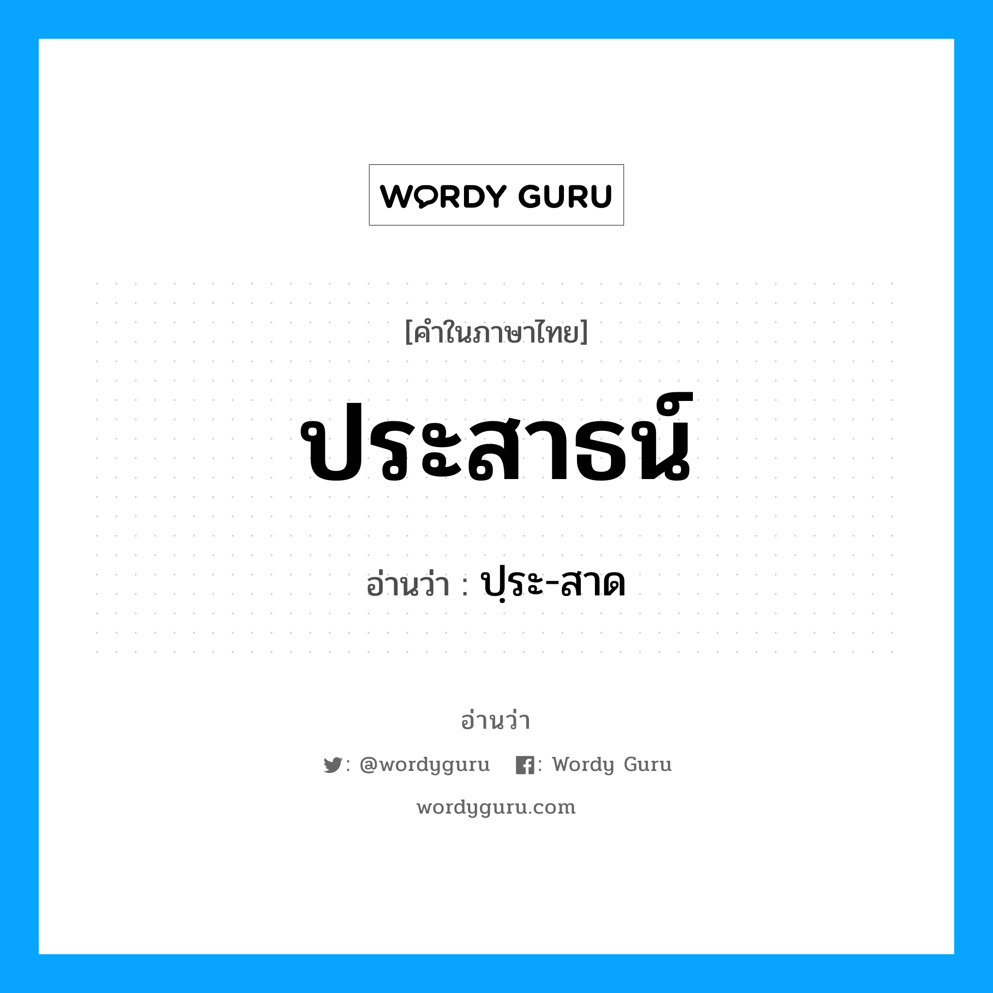 ประสาธน์ อ่านว่า?, คำในภาษาไทย ประสาธน์ อ่านว่า ปฺระ-สาด