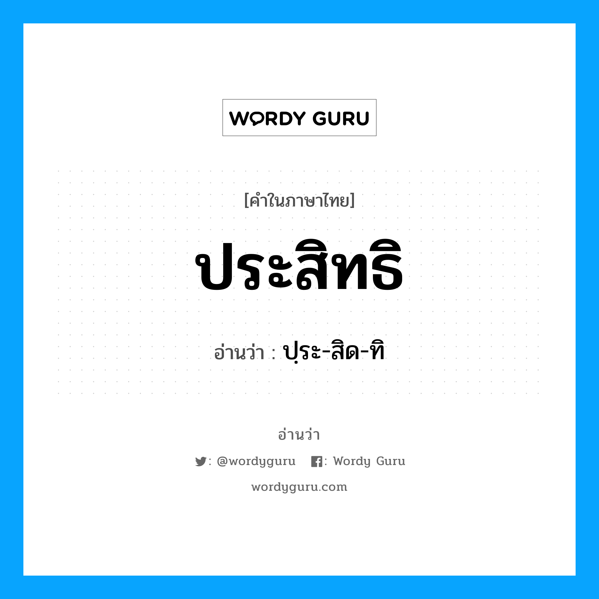 ประสิทธิ- อ่านว่า?, คำในภาษาไทย ประสิทธิ อ่านว่า ปฺระ-สิด-ทิ