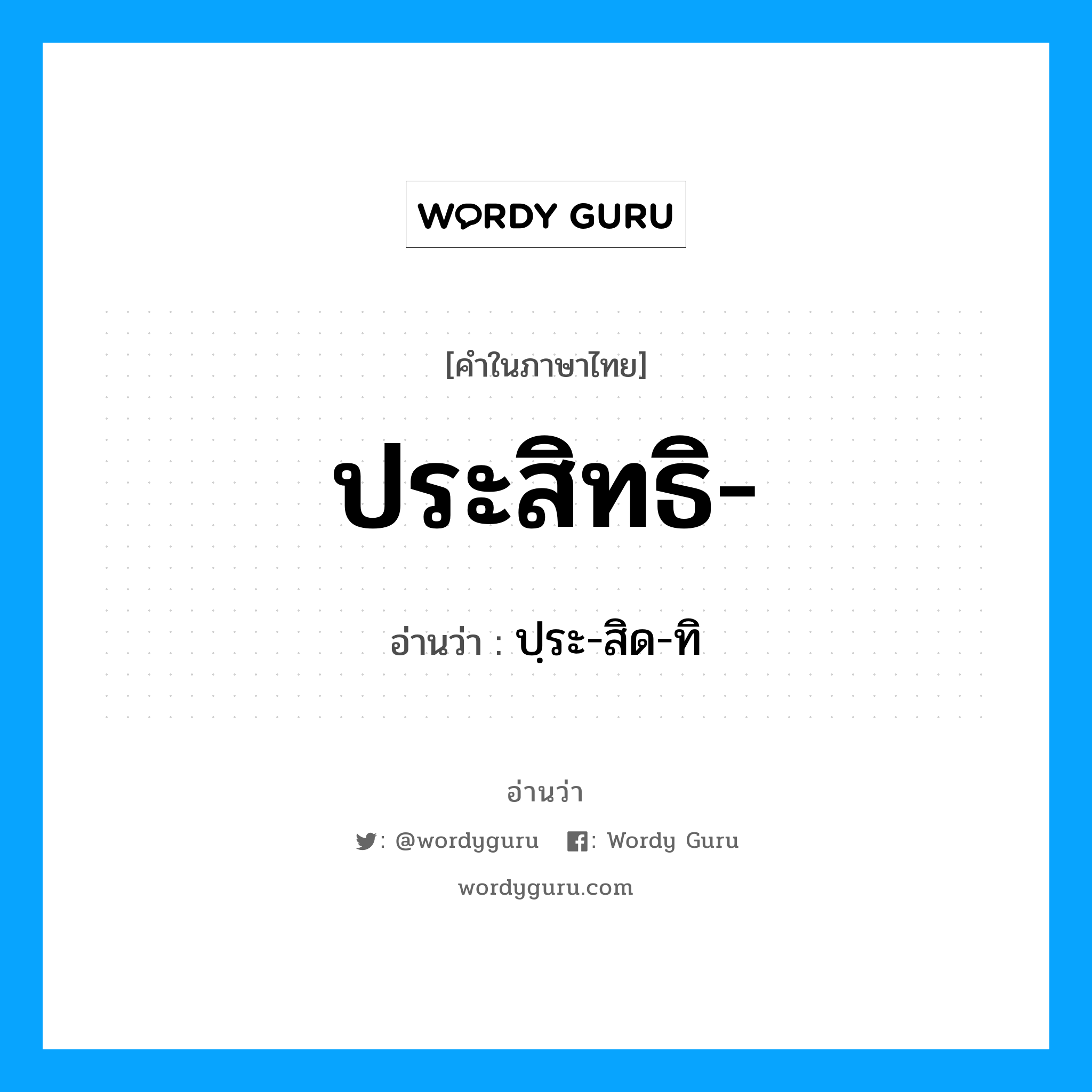 ประสิทธิ- อ่านว่า?, คำในภาษาไทย ประสิทธิ- อ่านว่า ปฺระ-สิด-ทิ