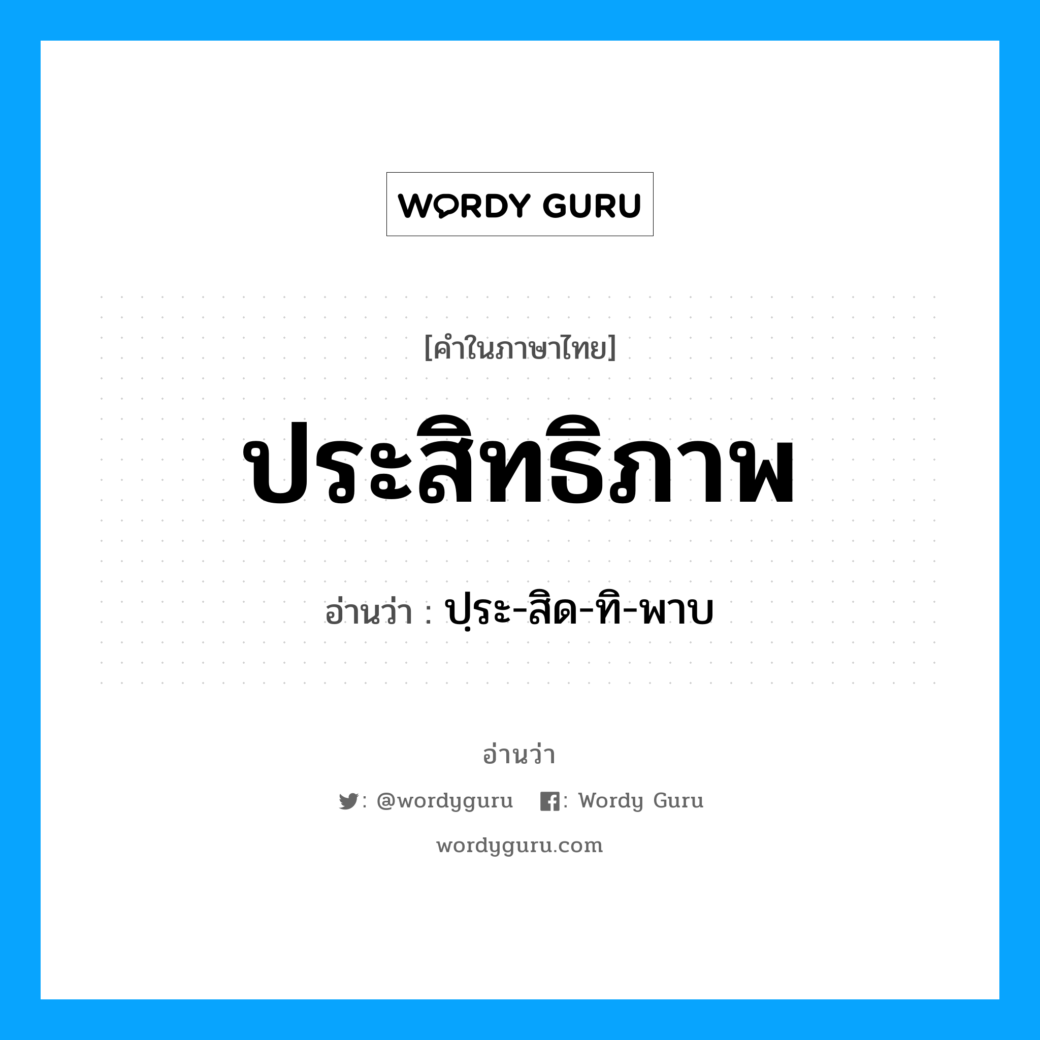 ประสิทธิภาพ อ่านว่า?, คำในภาษาไทย ประสิทธิภาพ อ่านว่า ปฺระ-สิด-ทิ-พาบ