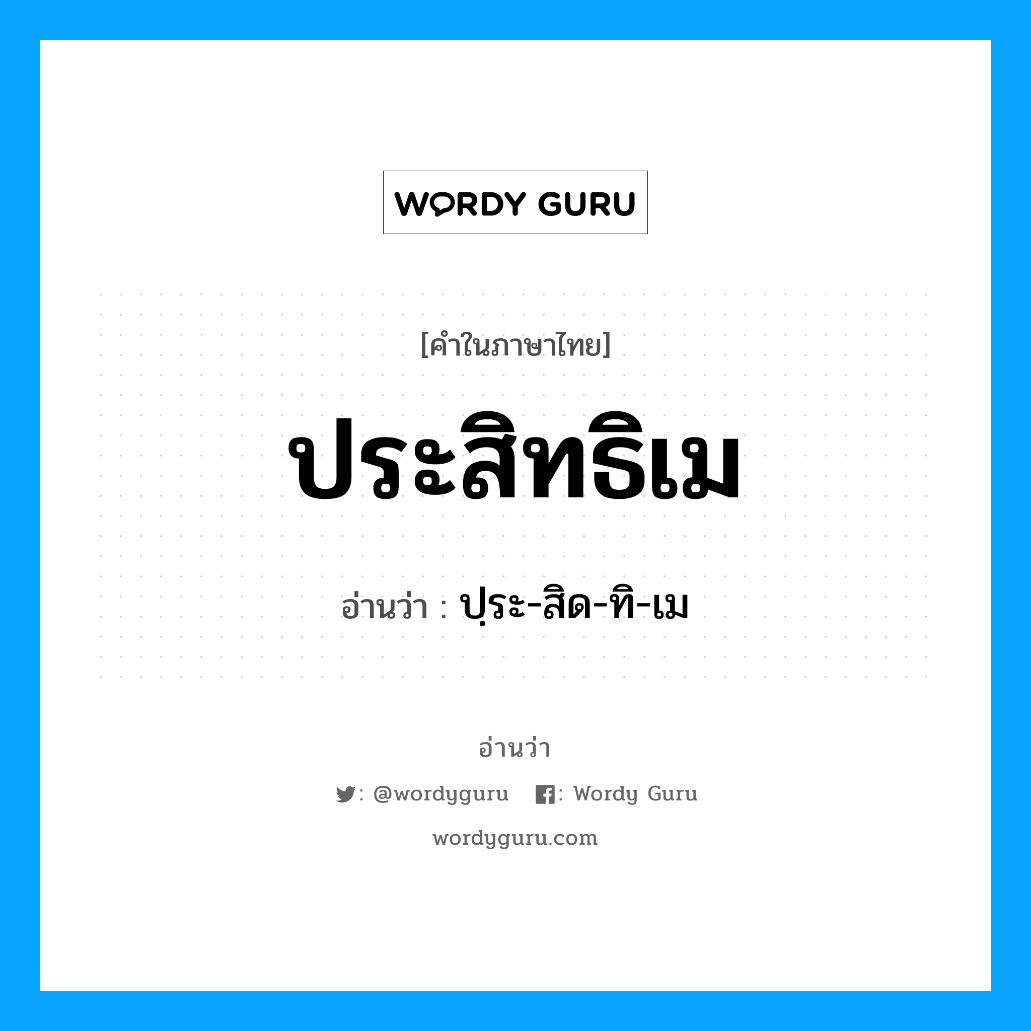 ประสิทธิเม อ่านว่า?, คำในภาษาไทย ประสิทธิเม อ่านว่า ปฺระ-สิด-ทิ-เม