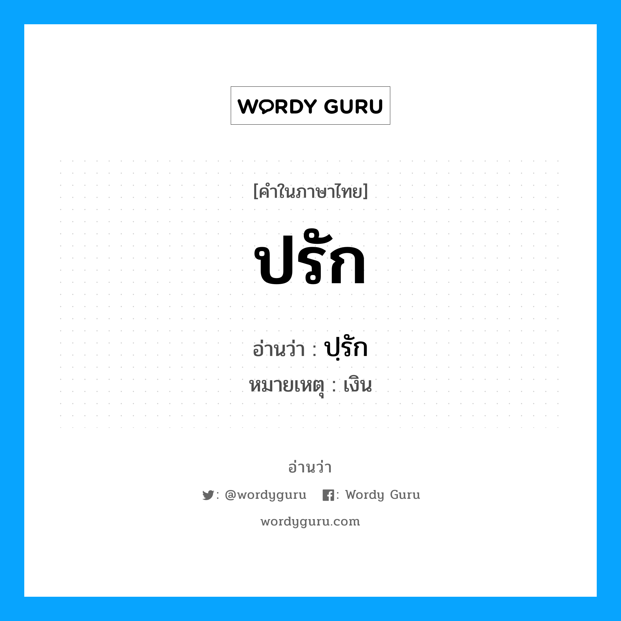 ปรัก อ่านว่า?, คำในภาษาไทย ปรัก อ่านว่า ปฺรัก หมายเหตุ เงิน