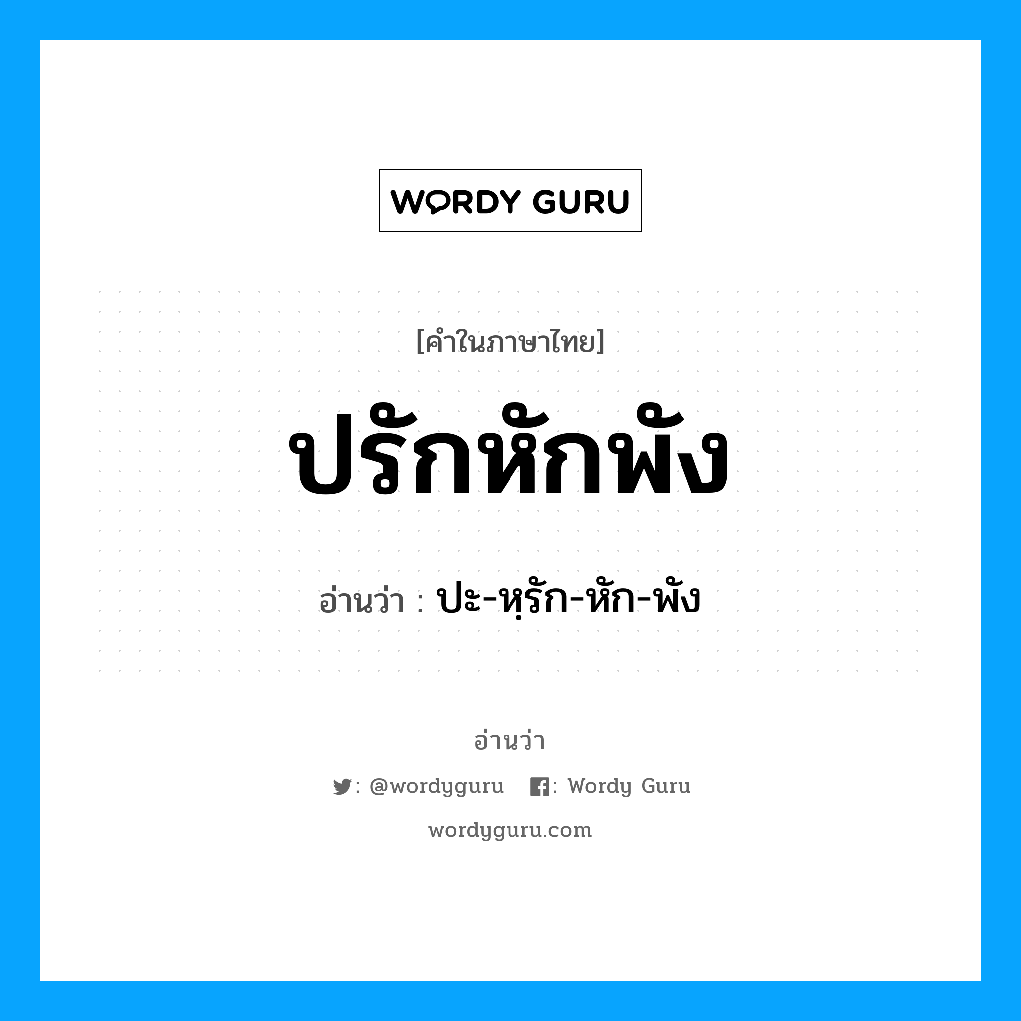 ปรักหักพัง อ่านว่า?, คำในภาษาไทย ปรักหักพัง อ่านว่า ปะ-หฺรัก-หัก-พัง