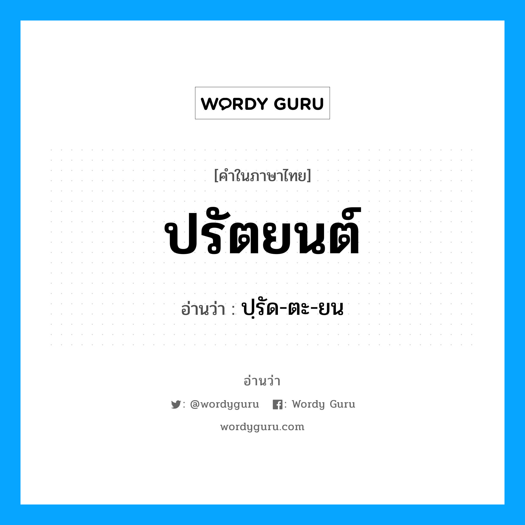 ปรัตยนต์ อ่านว่า?, คำในภาษาไทย ปรัตยนต์ อ่านว่า ปฺรัด-ตะ-ยน