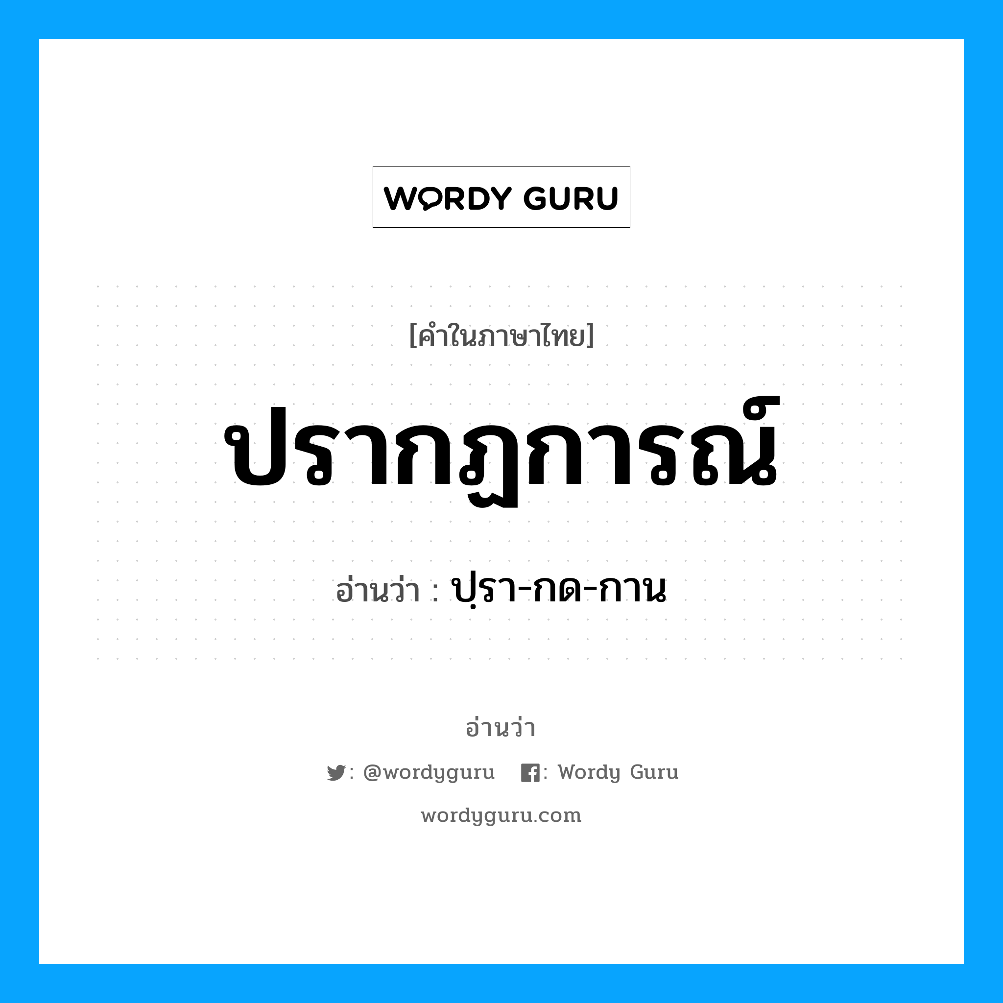 ปรากฏการณ์ อ่านว่า?, คำในภาษาไทย ปรากฏการณ์ อ่านว่า ปฺรา-กด-กาน