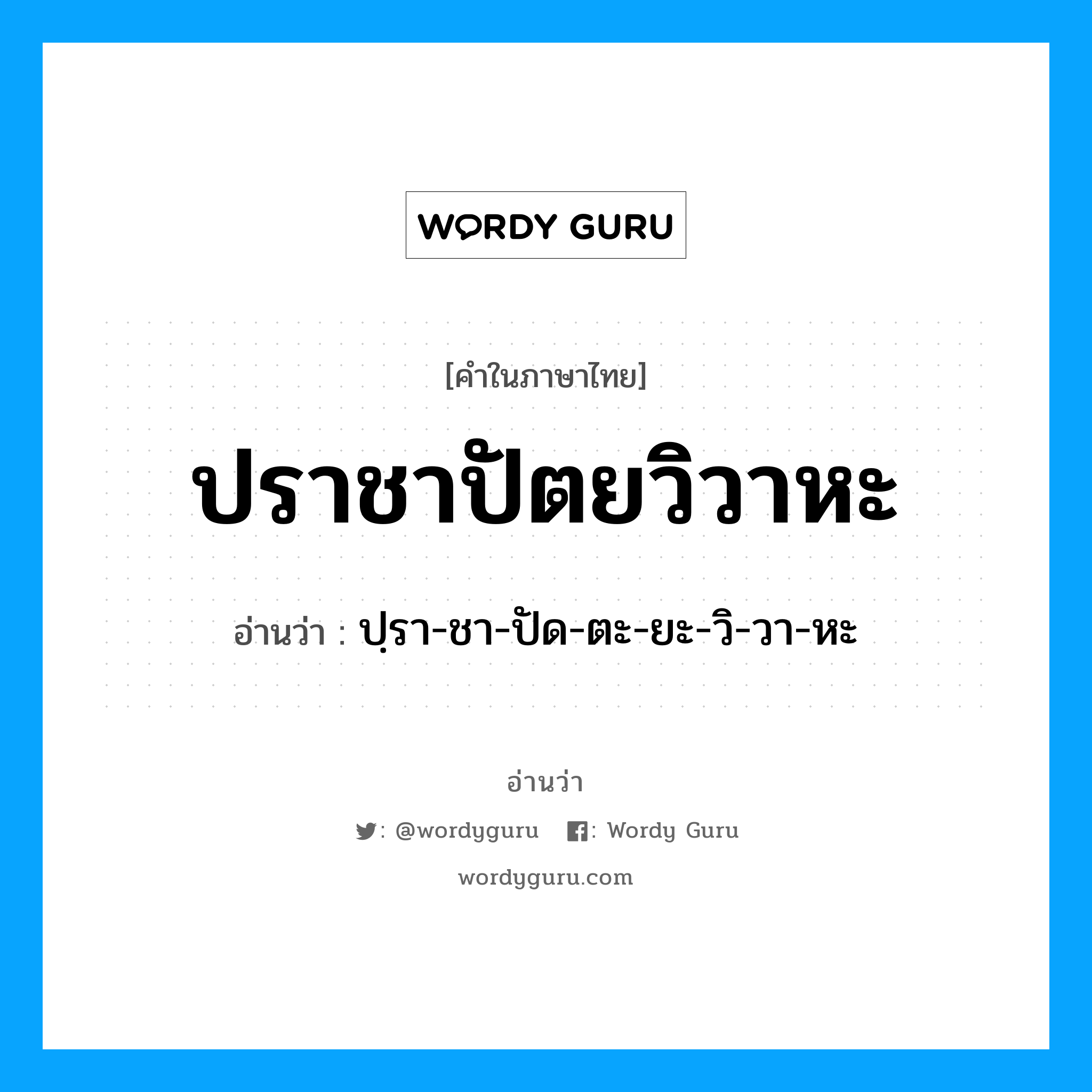 ปราชาปัตยวิวาหะ อ่านว่า?, คำในภาษาไทย ปราชาปัตยวิวาหะ อ่านว่า ปฺรา-ชา-ปัด-ตะ-ยะ-วิ-วา-หะ