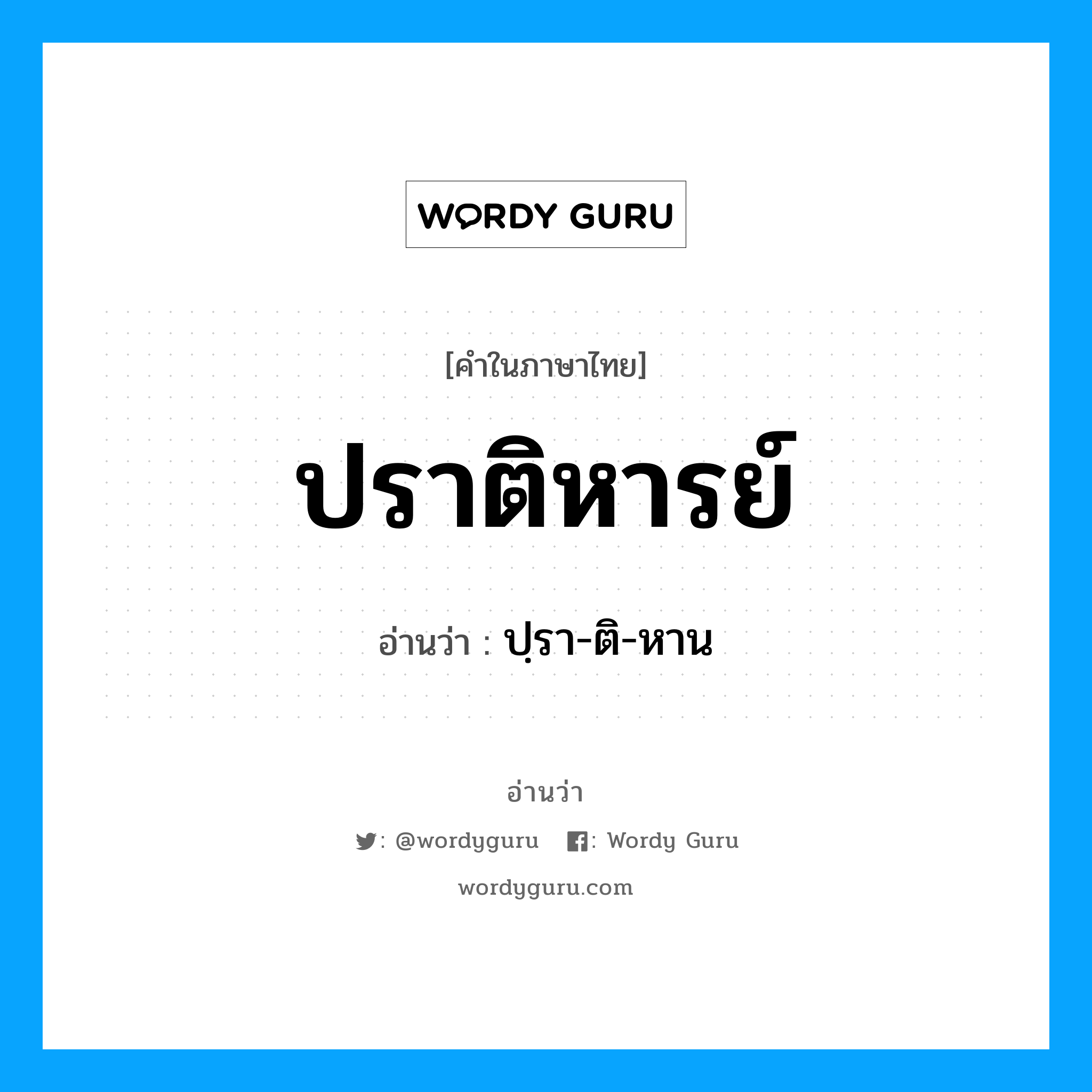 ปราติหารย์ อ่านว่า?, คำในภาษาไทย ปราติหารย์ อ่านว่า ปฺรา-ติ-หาน