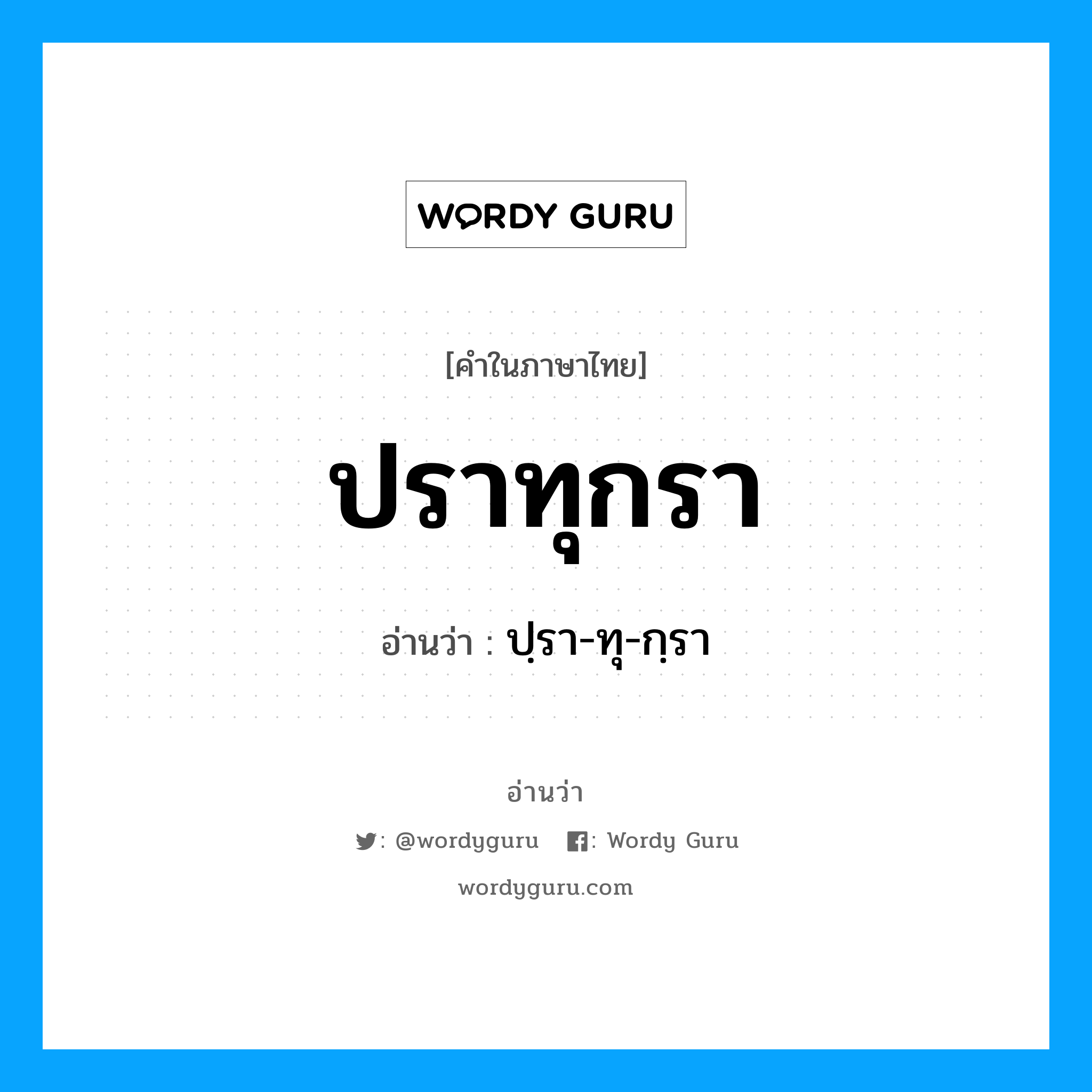 ปราทุกรา อ่านว่า?, คำในภาษาไทย ปราทุกรา อ่านว่า ปฺรา-ทุ-กฺรา