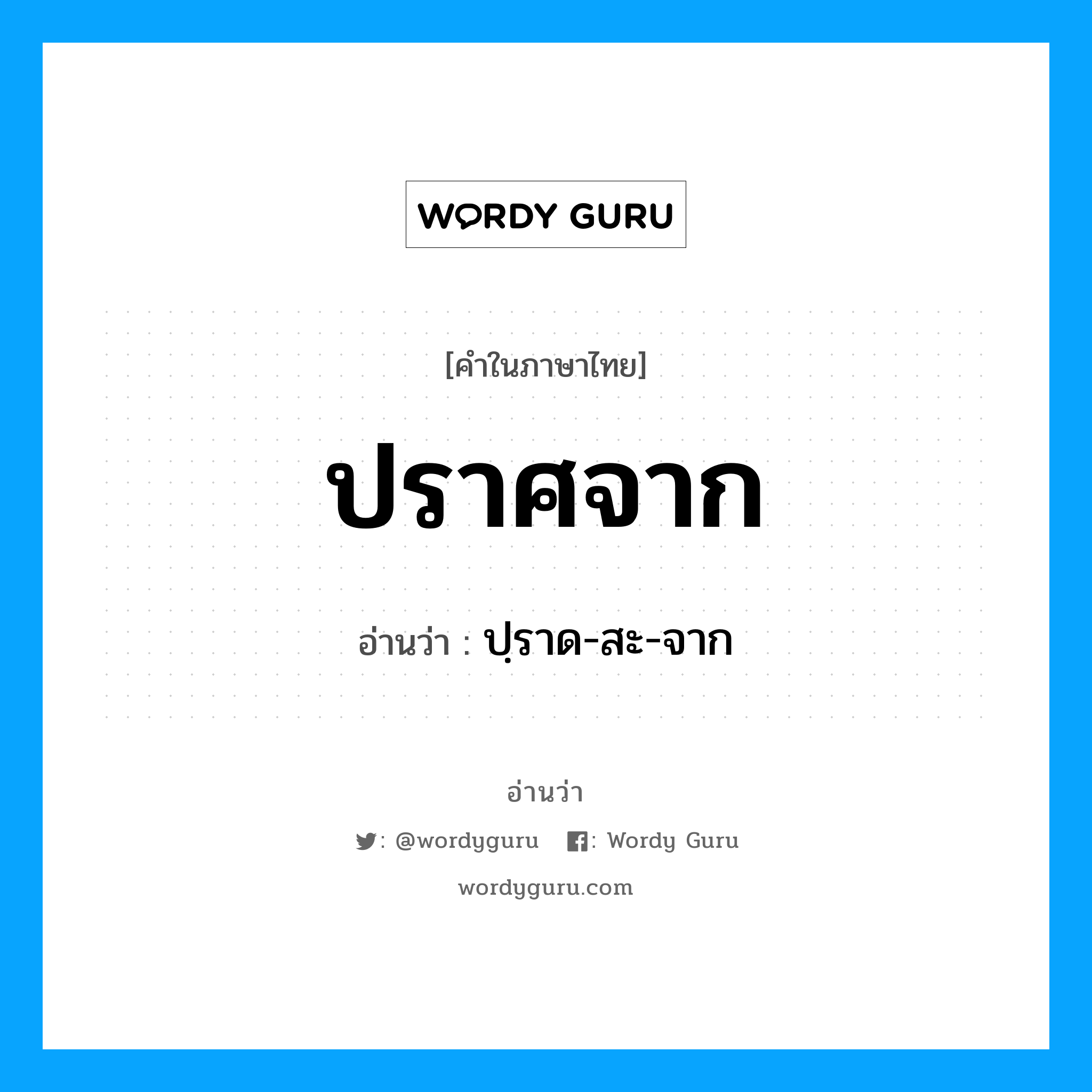 ปราศจาก อ่านว่า?, คำในภาษาไทย ปราศจาก อ่านว่า ปฺราด-สะ-จาก