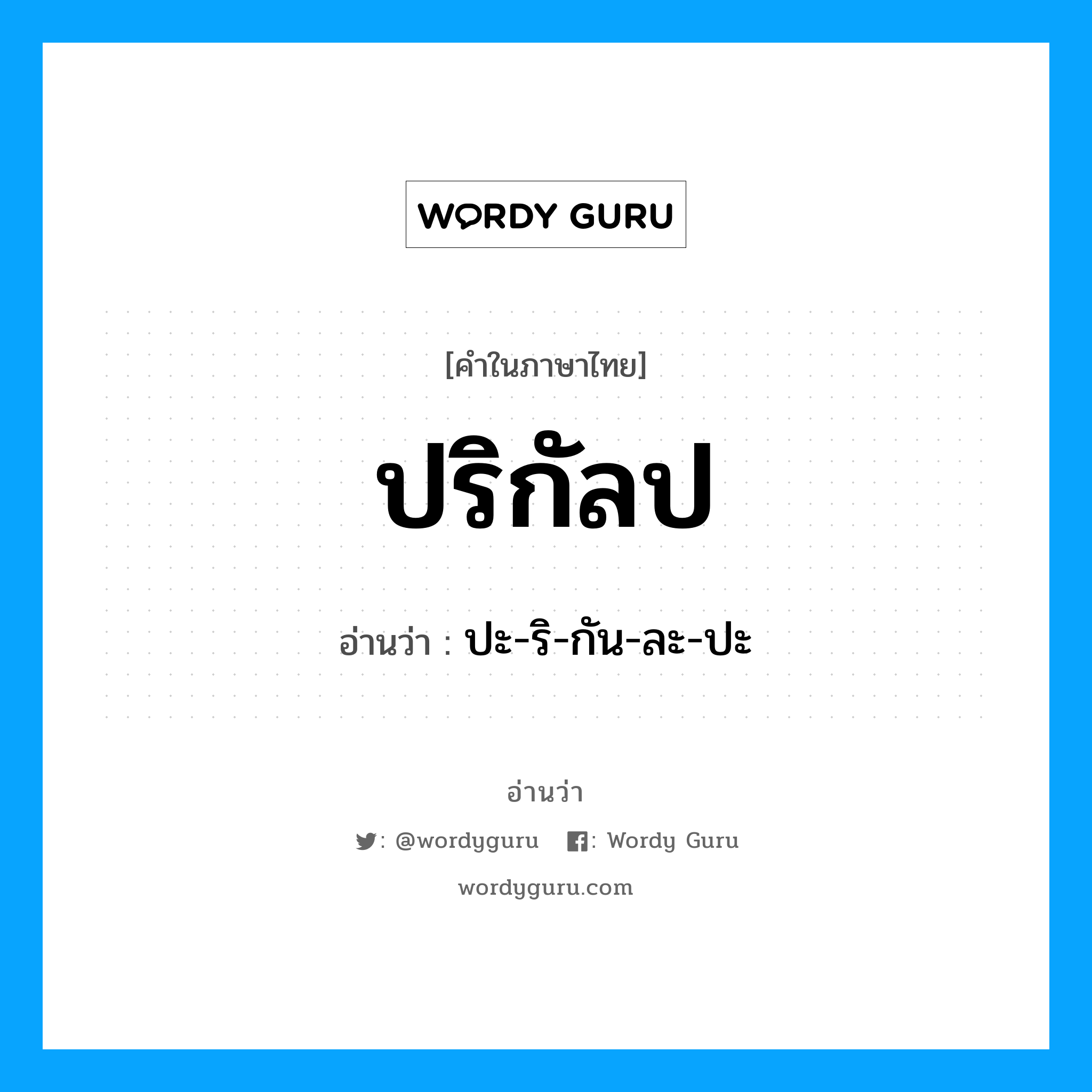 ปริกัลป อ่านว่า?, คำในภาษาไทย ปริกัลป อ่านว่า ปะ-ริ-กัน-ละ-ปะ