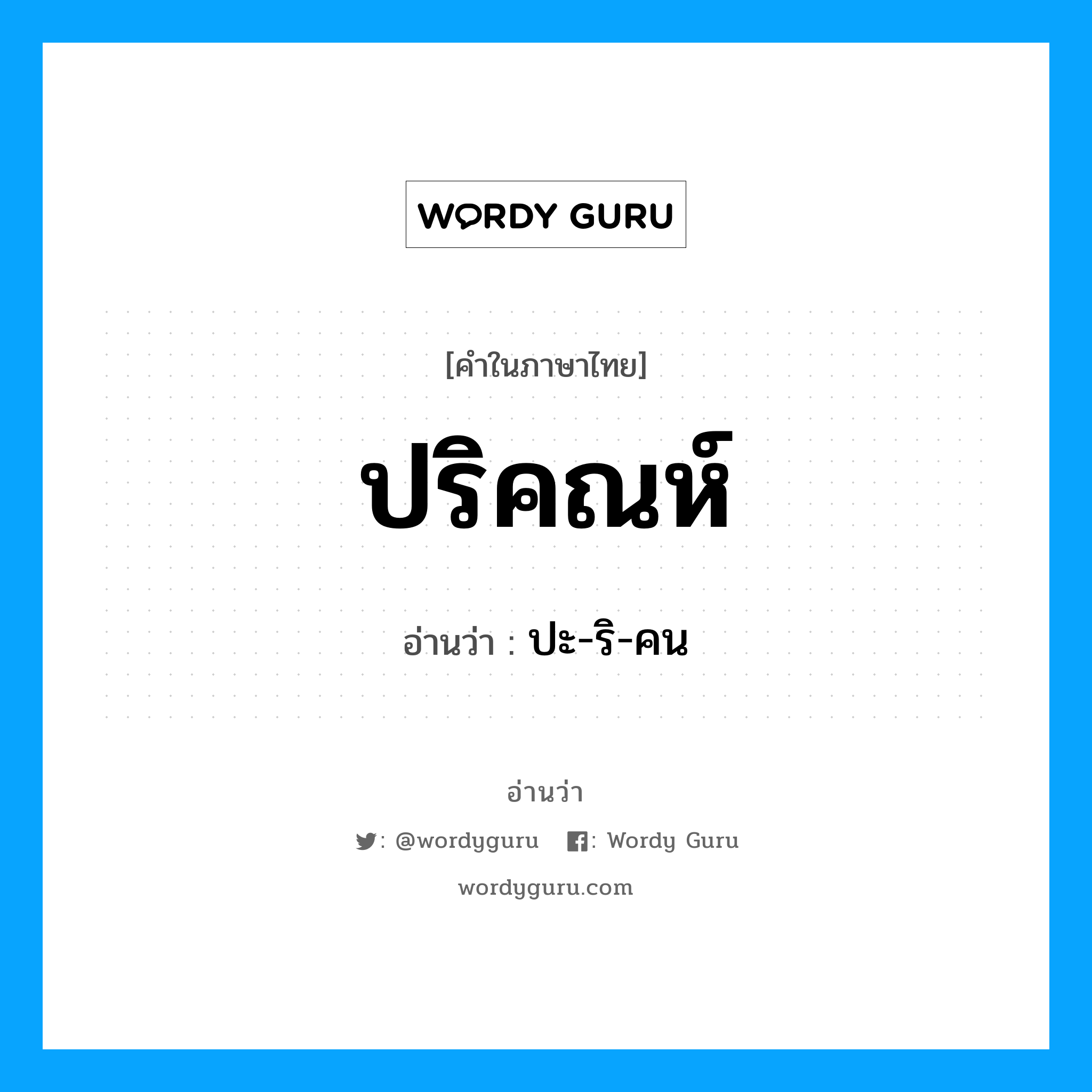 ปริคณห์ อ่านว่า?, คำในภาษาไทย ปริคณห์ อ่านว่า ปะ-ริ-คน