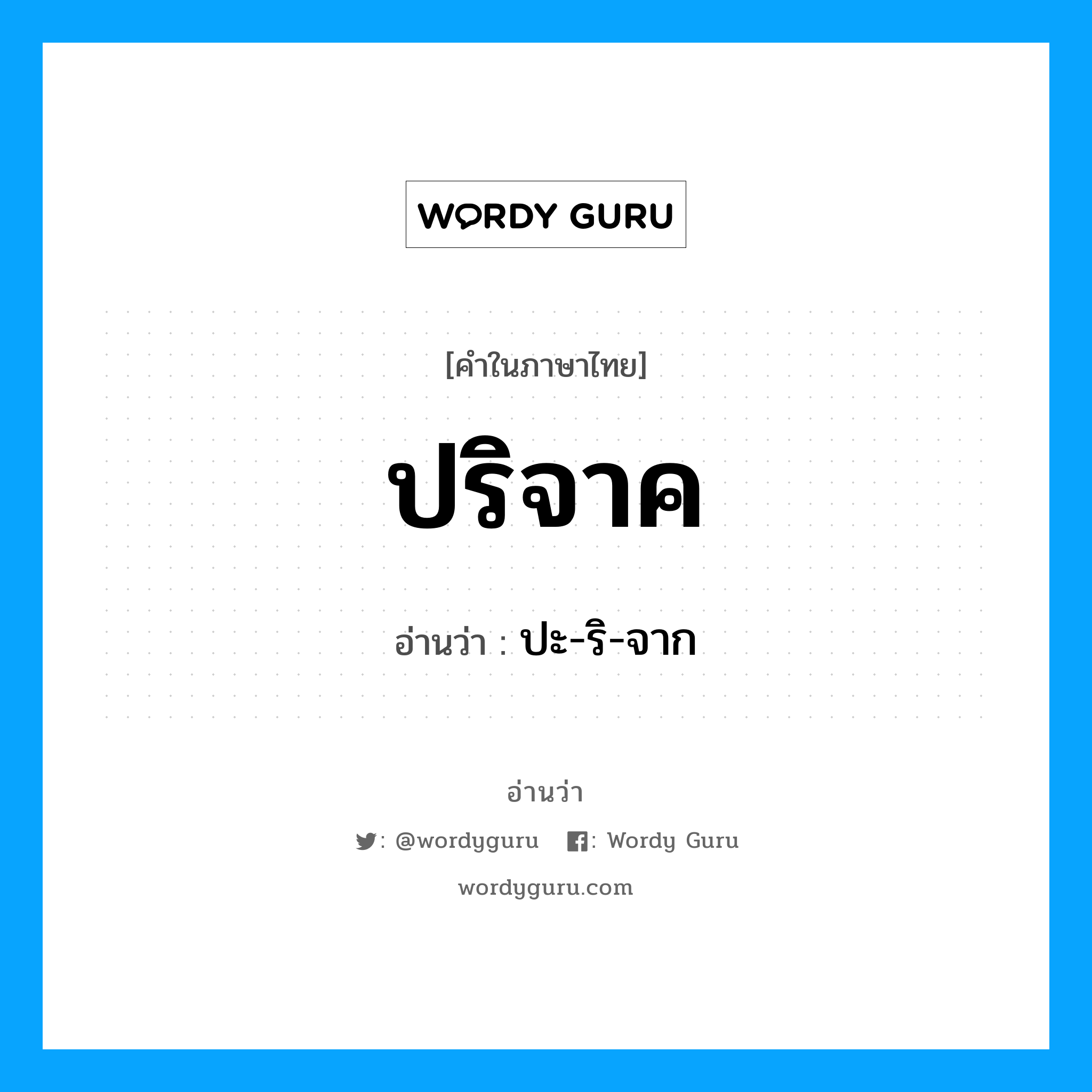 ปริจาค อ่านว่า?, คำในภาษาไทย ปริจาค อ่านว่า ปะ-ริ-จาก