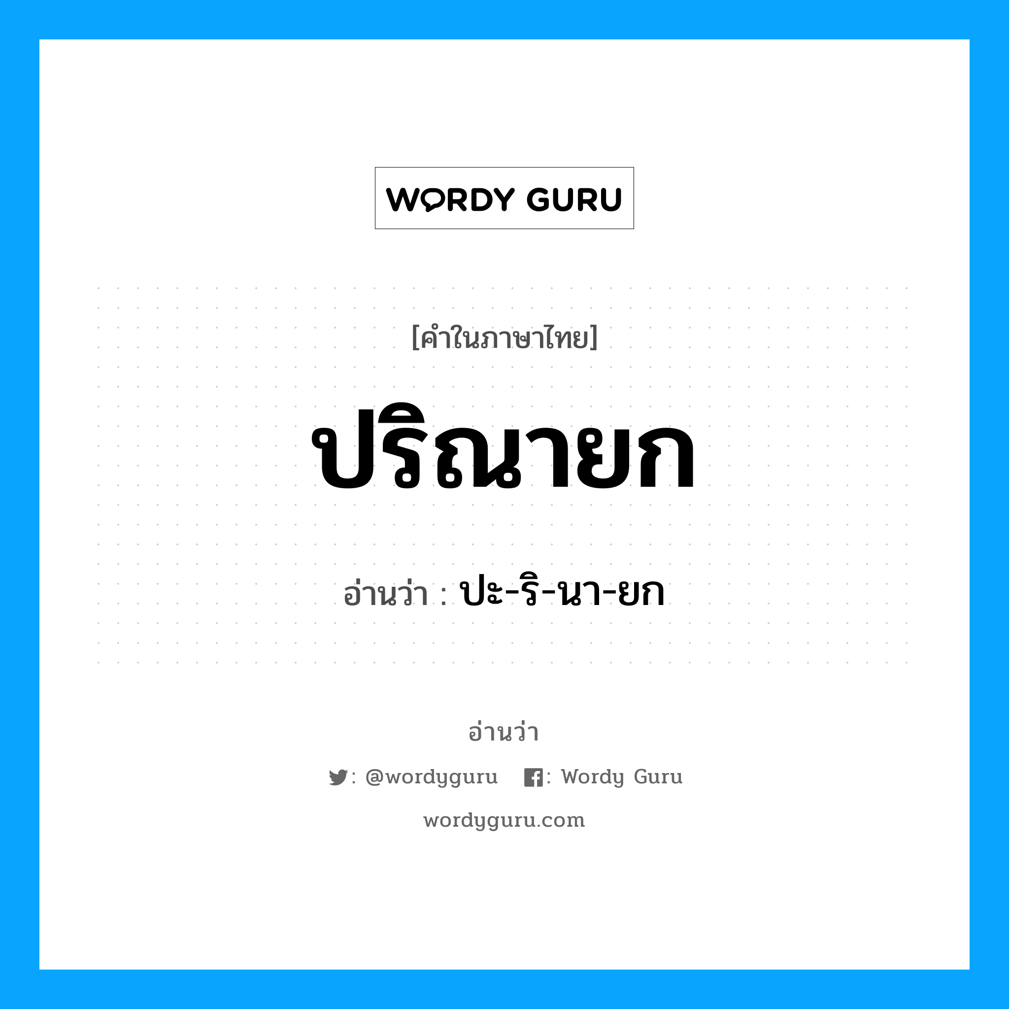 ปริณายก อ่านว่า?, คำในภาษาไทย ปริณายก อ่านว่า ปะ-ริ-นา-ยก