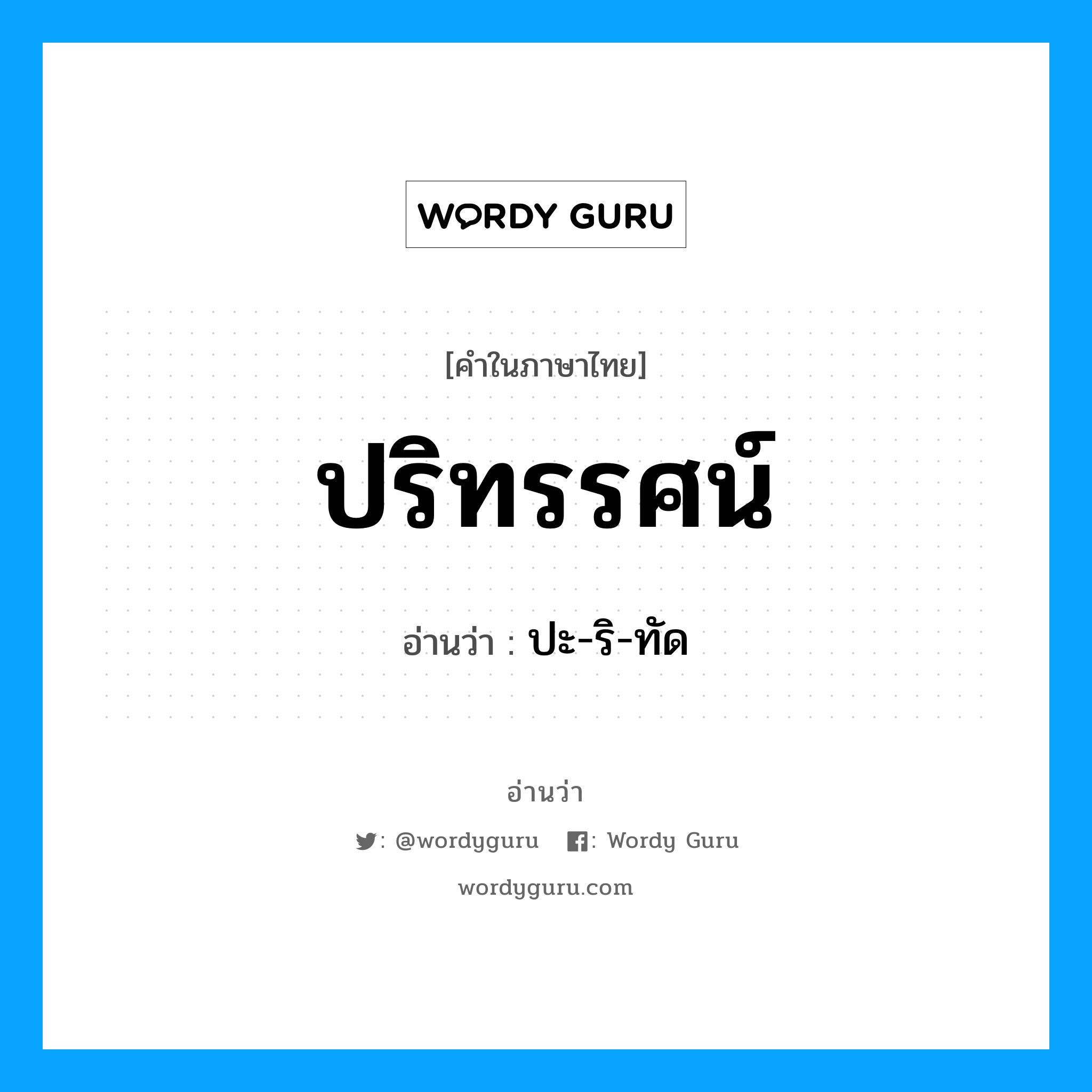 ปริทรรศน์ อ่านว่า?, คำในภาษาไทย ปริทรรศน์ อ่านว่า ปะ-ริ-ทัด