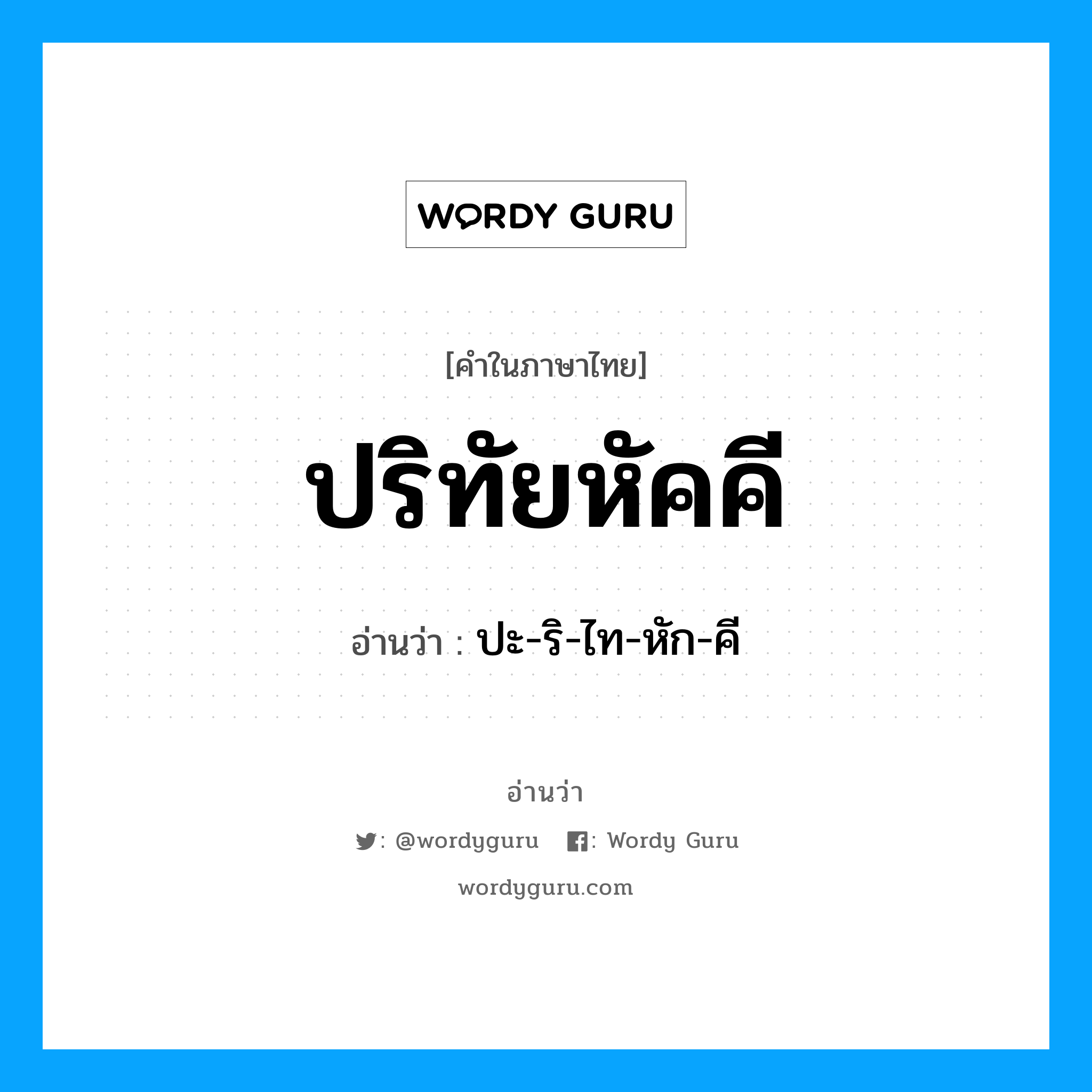 ปริทัยหัคคี อ่านว่า?, คำในภาษาไทย ปริทัยหัคคี อ่านว่า ปะ-ริ-ไท-หัก-คี