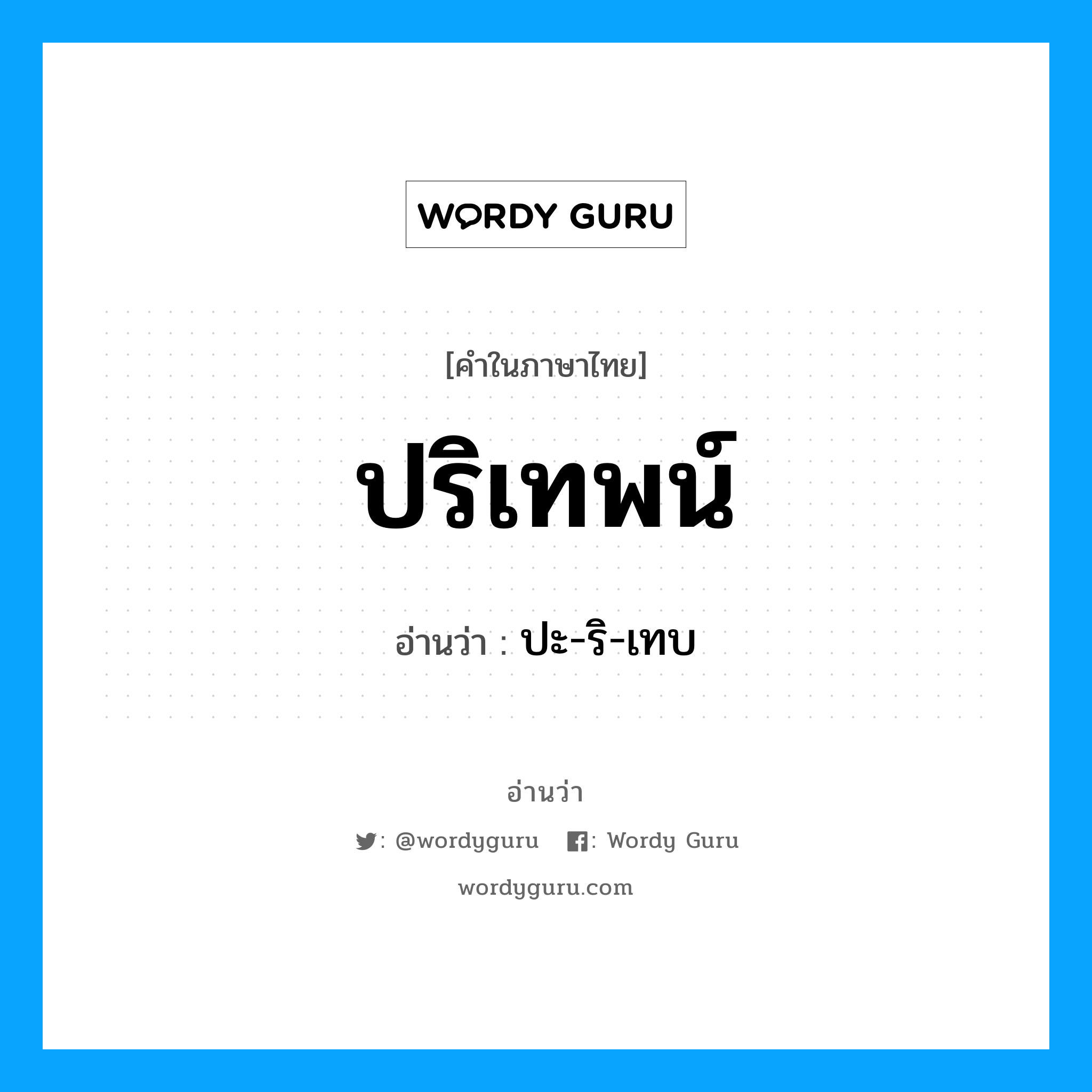 ปริเทพน์ อ่านว่า?, คำในภาษาไทย ปริเทพน์ อ่านว่า ปะ-ริ-เทบ