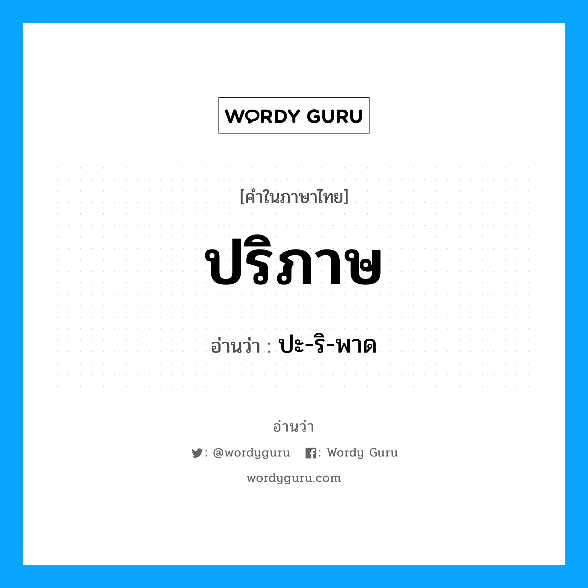 ปริภาษ อ่านว่า?, คำในภาษาไทย ปริภาษ อ่านว่า ปะ-ริ-พาด