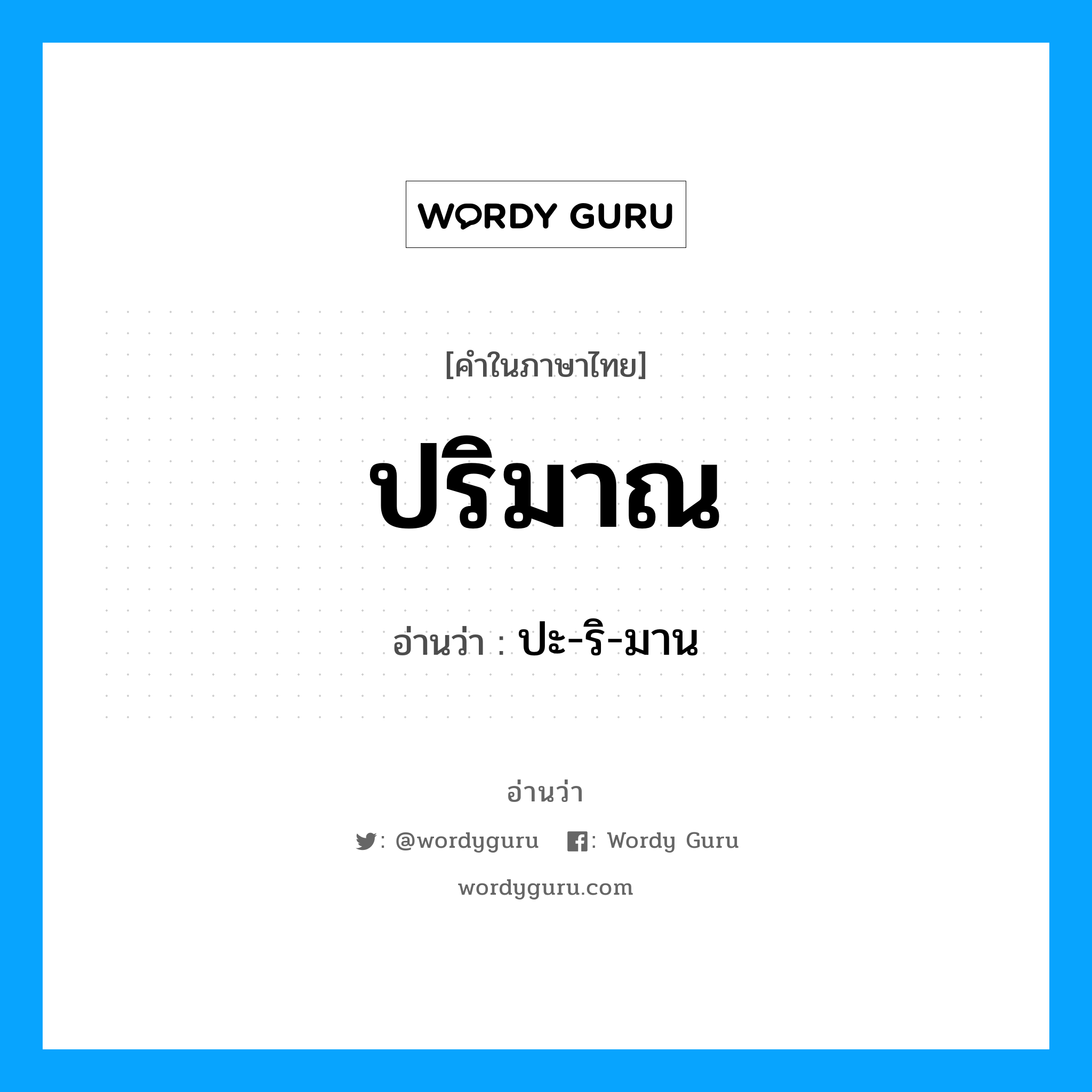 ปริมาณ อ่านว่า?, คำในภาษาไทย ปริมาณ อ่านว่า ปะ-ริ-มาน