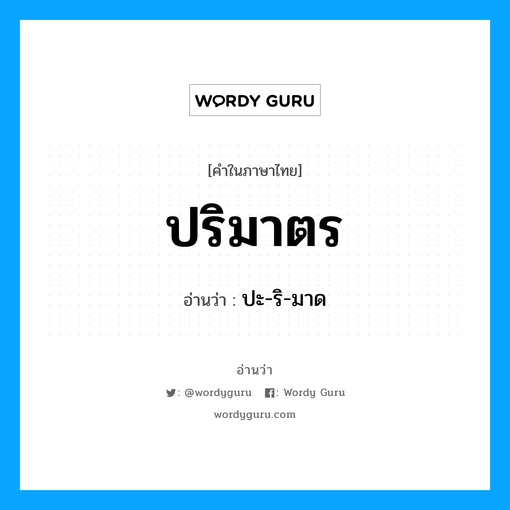 ปริมาตร อ่านว่า?, คำในภาษาไทย ปริมาตร อ่านว่า ปะ-ริ-มาด